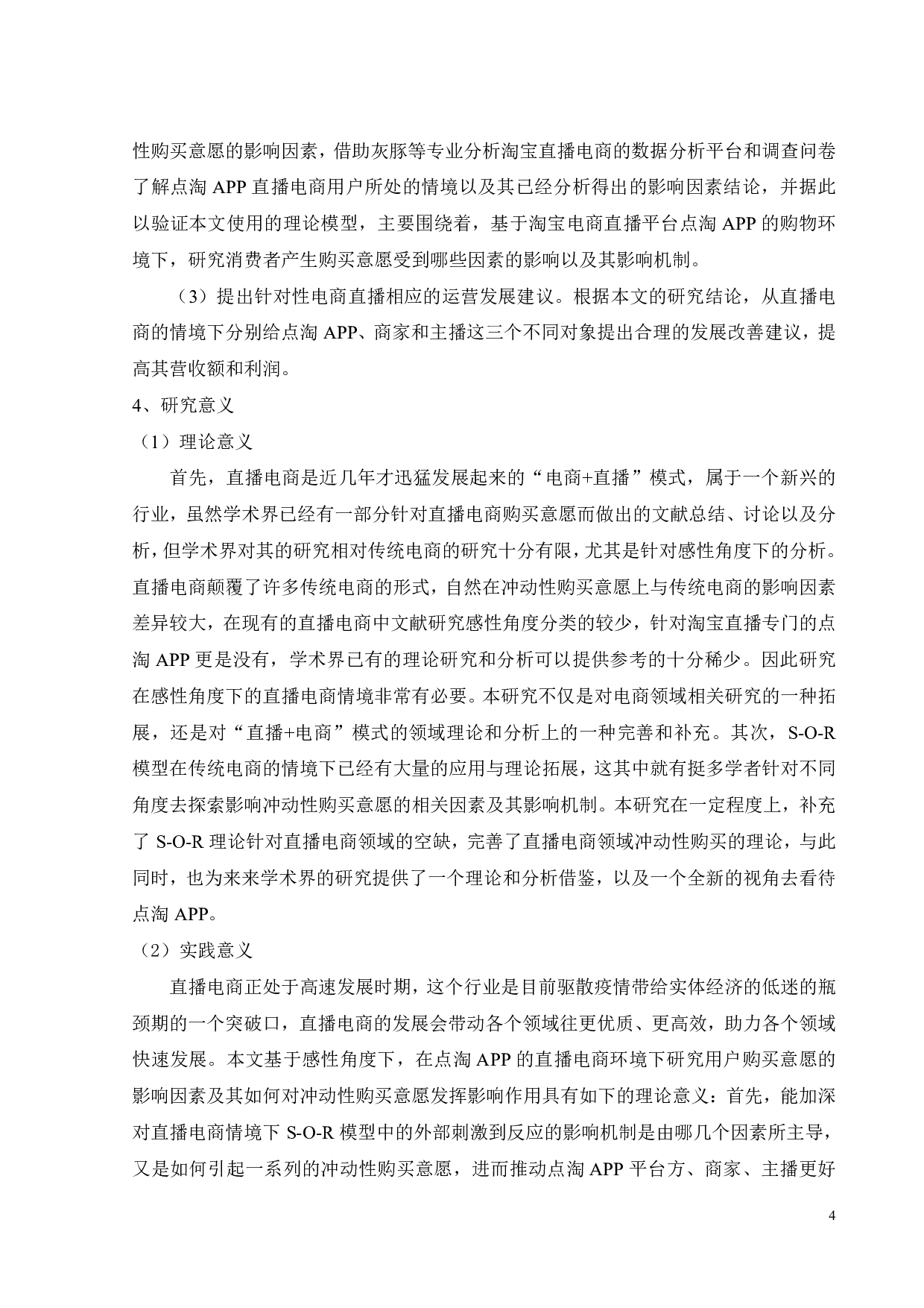 淘宝直播电商消费者冲动性购买意愿的影响因素研究-30387字.pdf 第7页