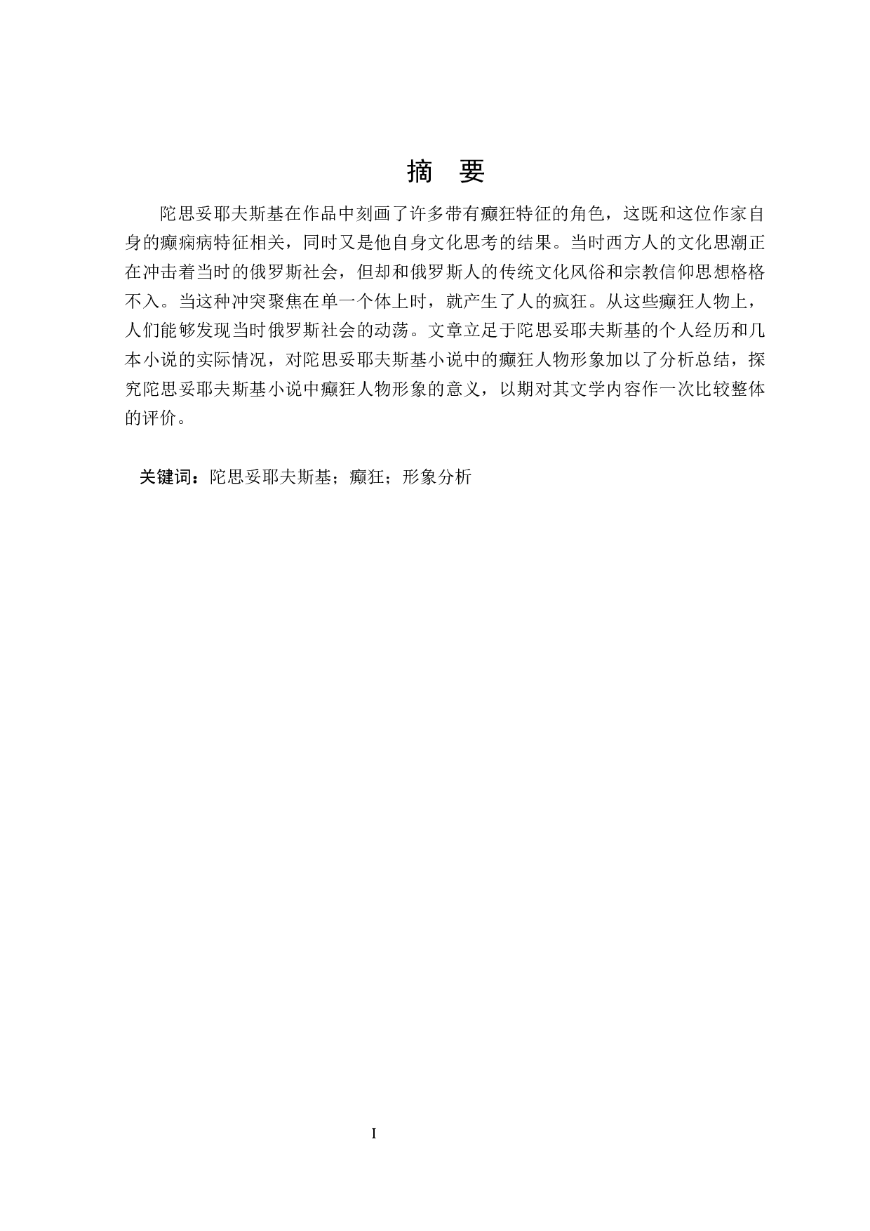 陀思妥耶夫斯基作品中人物癫狂形象分析-16813字.docx 第1页