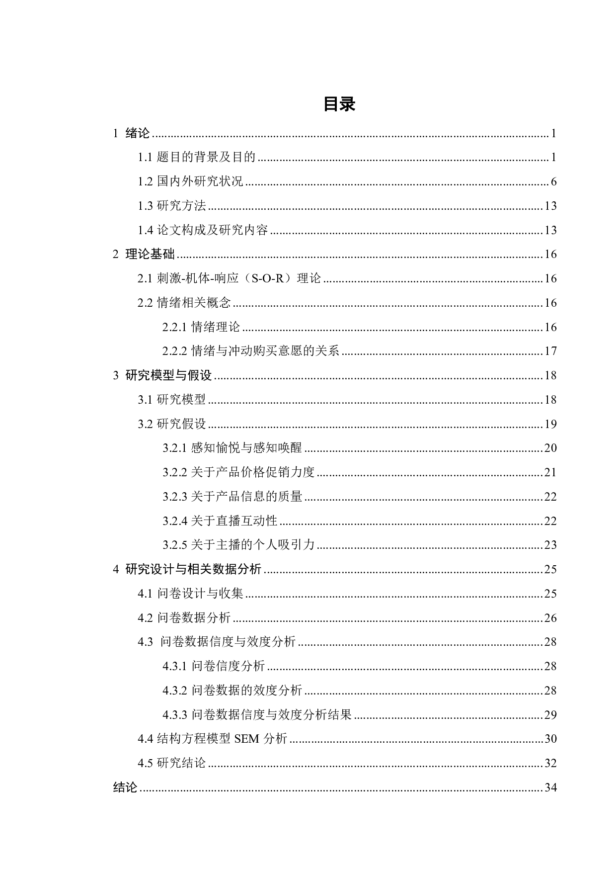 淘宝直播电商消费者冲动性购买意愿的影响因素研究-30387字.pdf 第2页