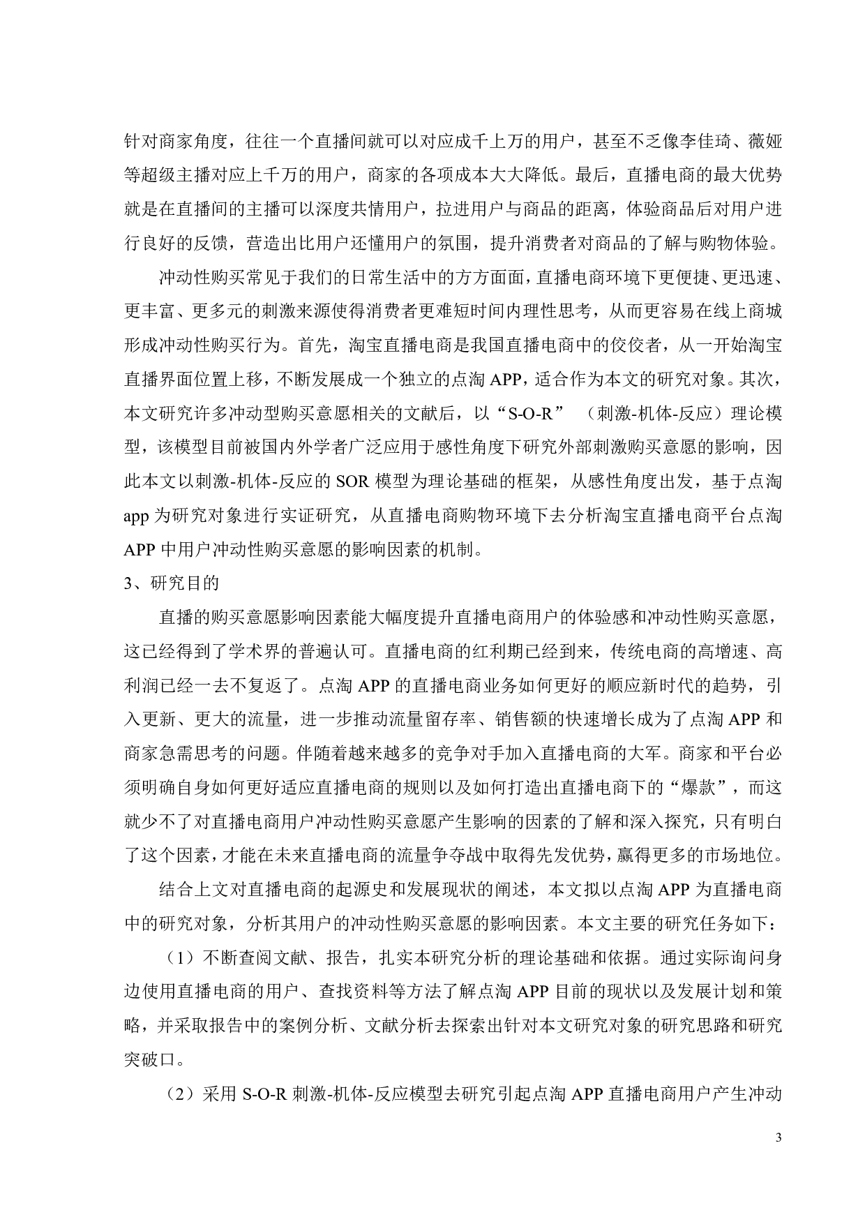 淘宝直播电商消费者冲动性购买意愿的影响因素研究-30387字.pdf 第6页