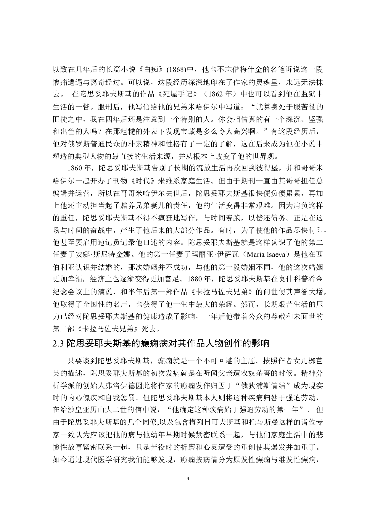 陀思妥耶夫斯基作品中人物癫狂形象分析-16813字.docx 第7页