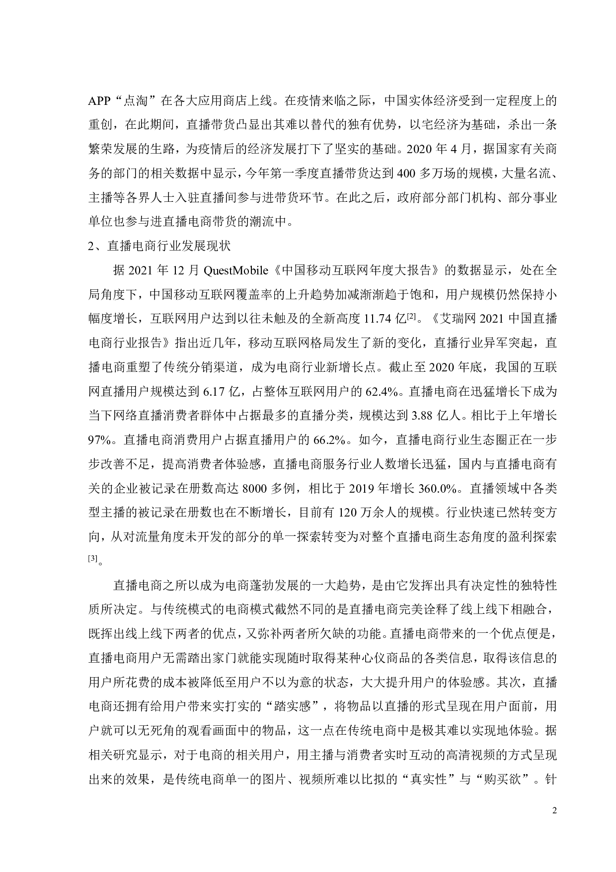 淘宝直播电商消费者冲动性购买意愿的影响因素研究-30387字.pdf 第5页