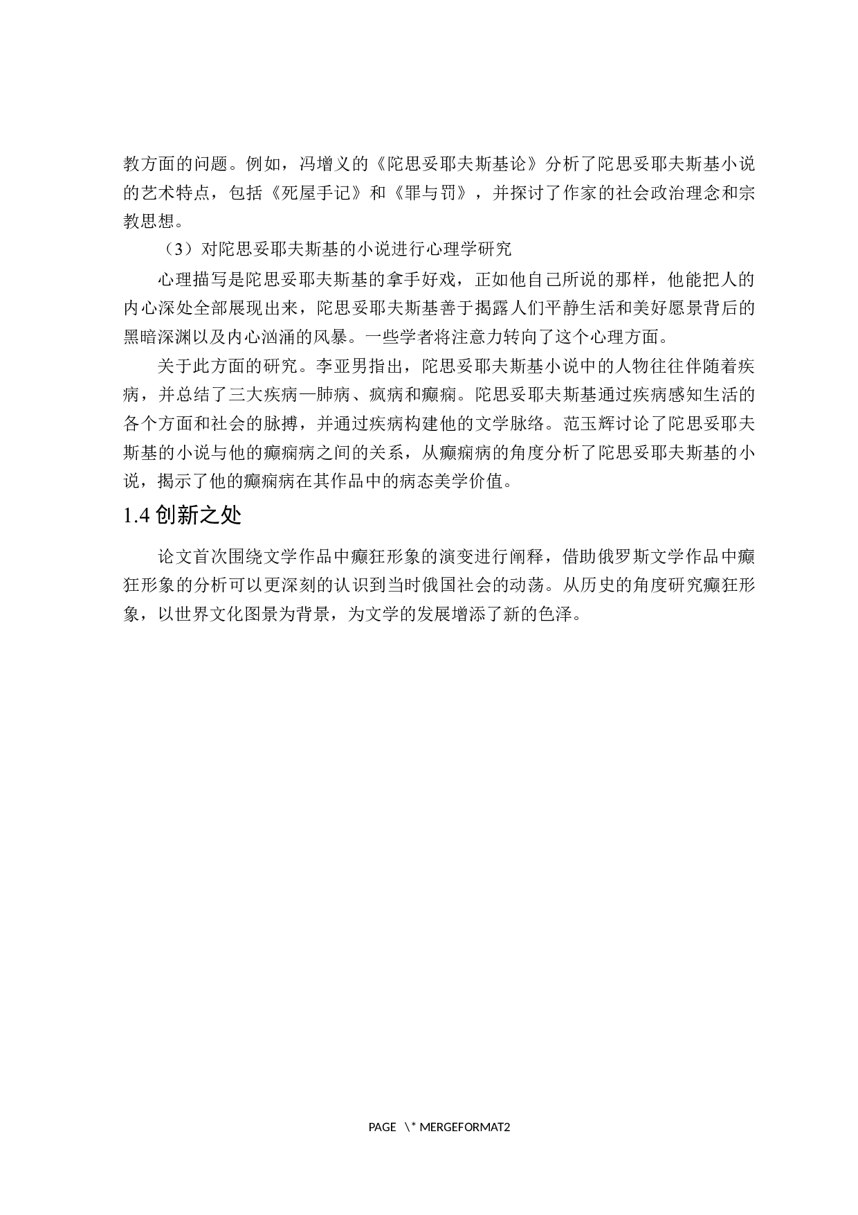 陀思妥耶夫斯基作品中人物癫狂形象分析-16813字.docx 第5页