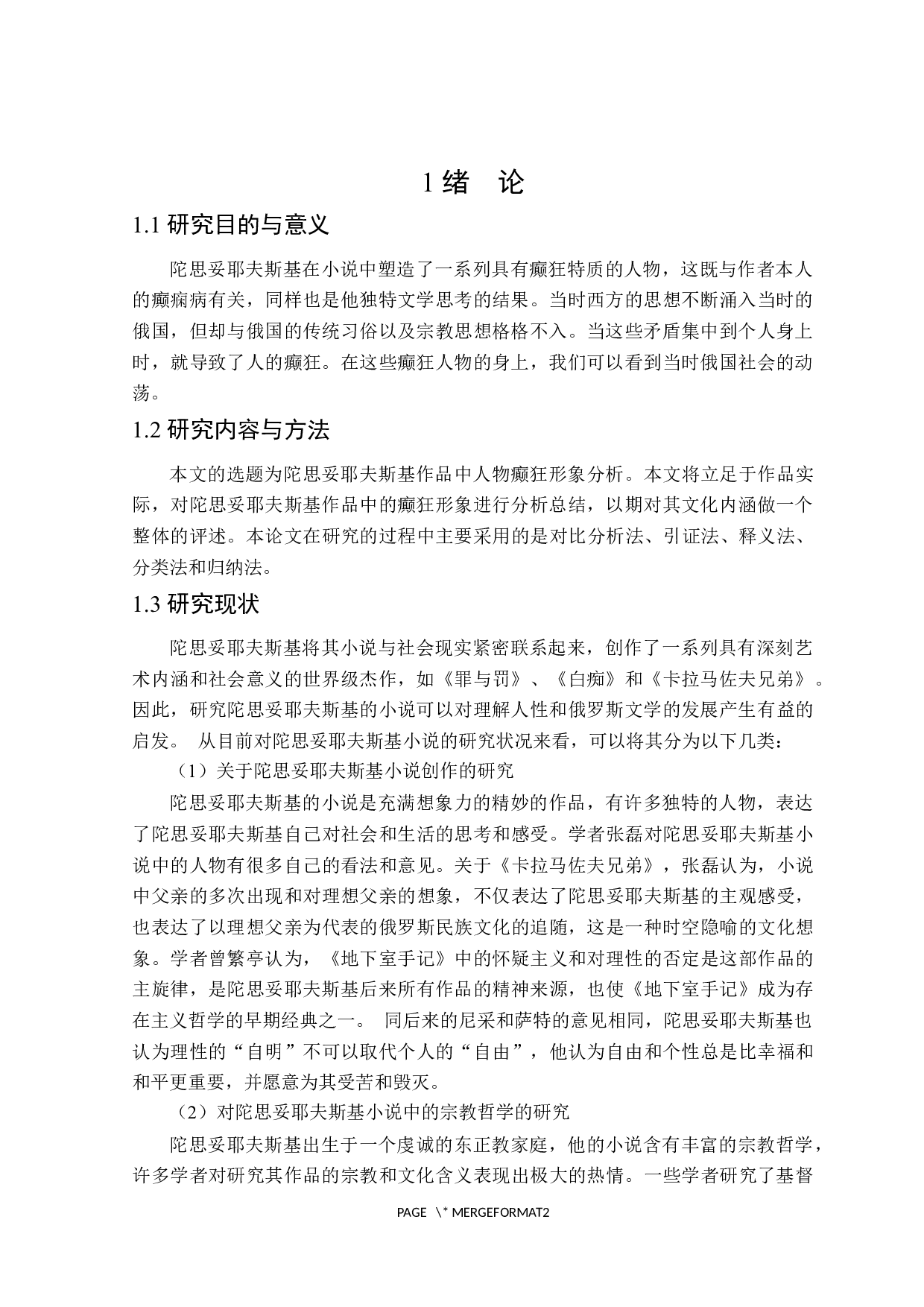 陀思妥耶夫斯基作品中人物癫狂形象分析-16813字.docx 第4页