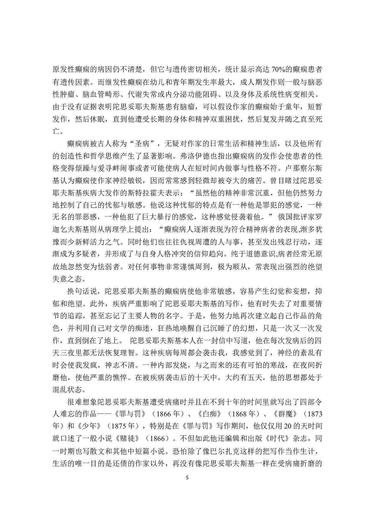 陀思妥耶夫斯基作品中人物癫狂形象分析-16813字.docx 第8页