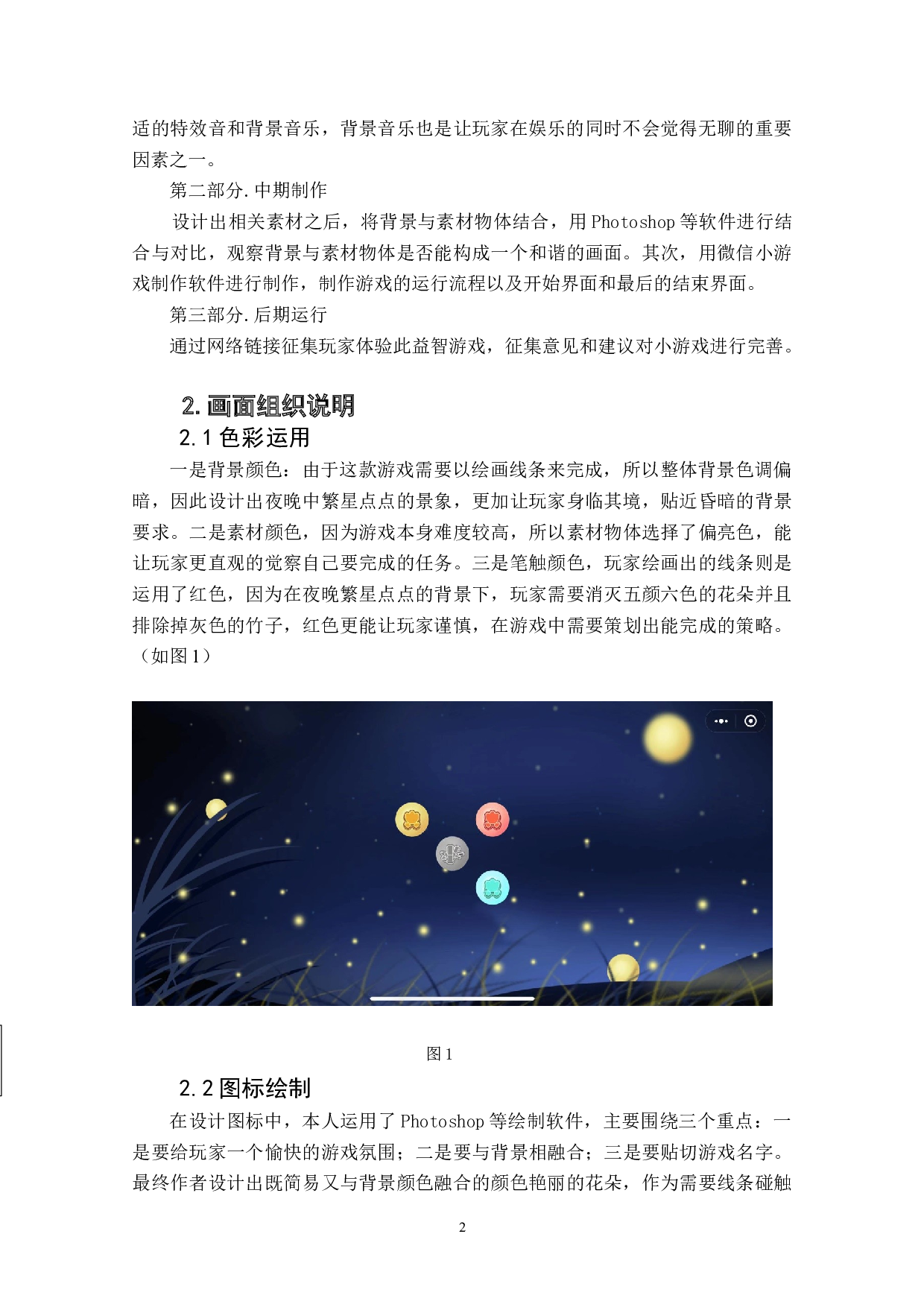 益智类游戏《猫扑花影》作品阐述-3526字.docx 第4页