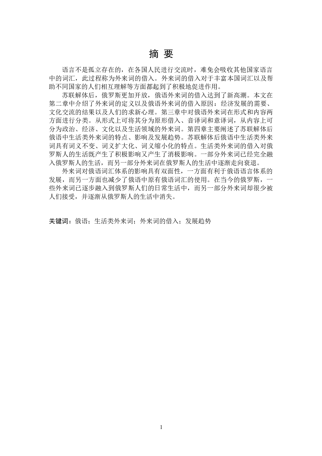 苏联解体后俄语中生活类外来词研究-15884字.doc 第1页