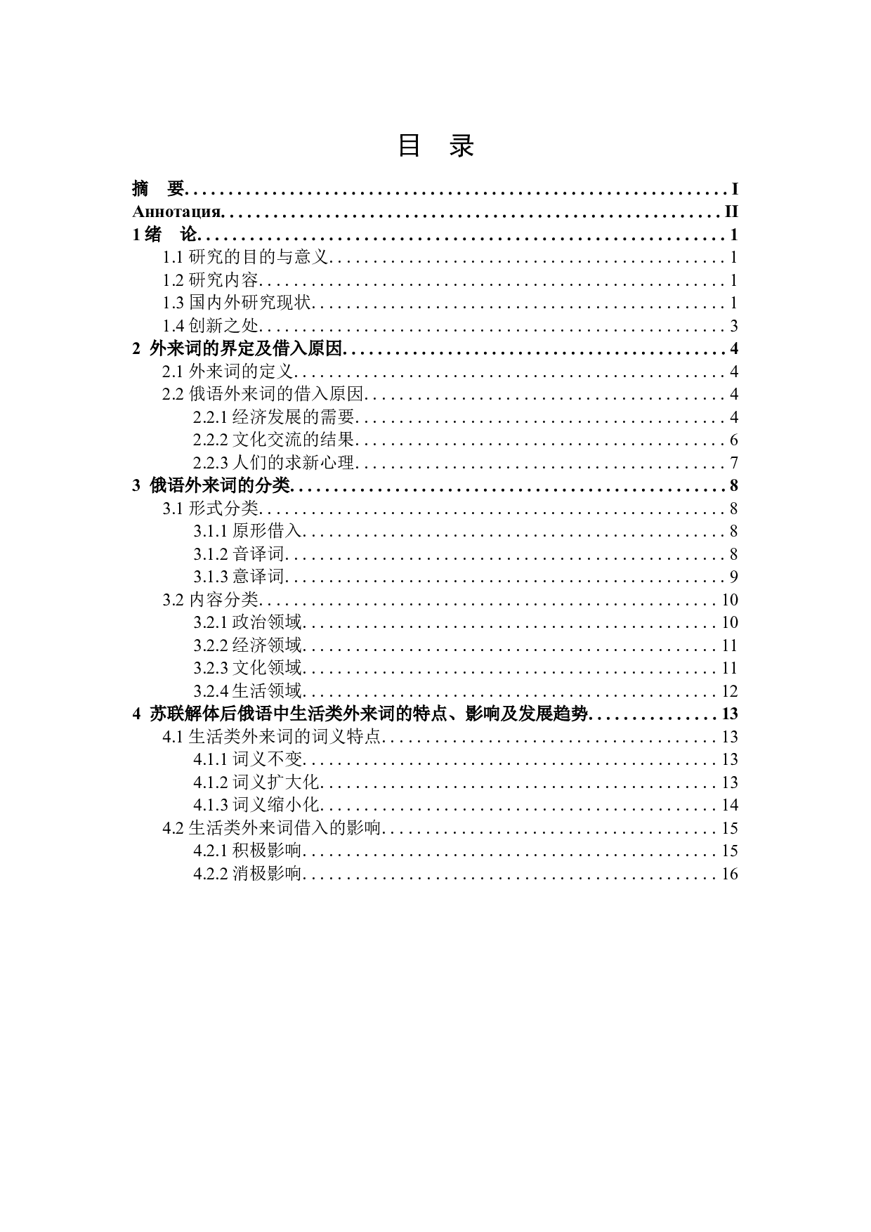 苏联解体后俄语中生活类外来词研究-15884字.doc 第3页