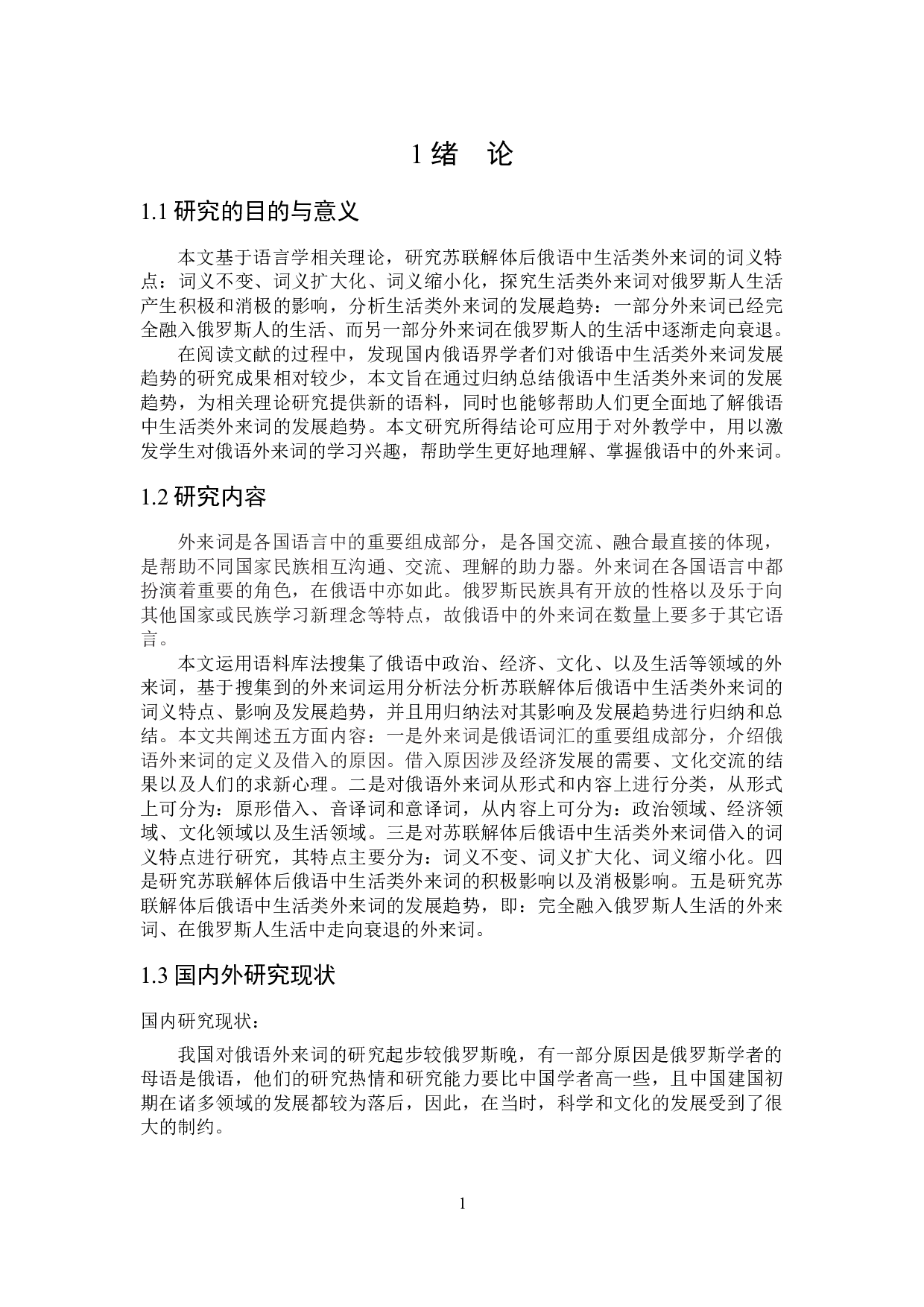 苏联解体后俄语中生活类外来词研究-15884字.doc 第5页