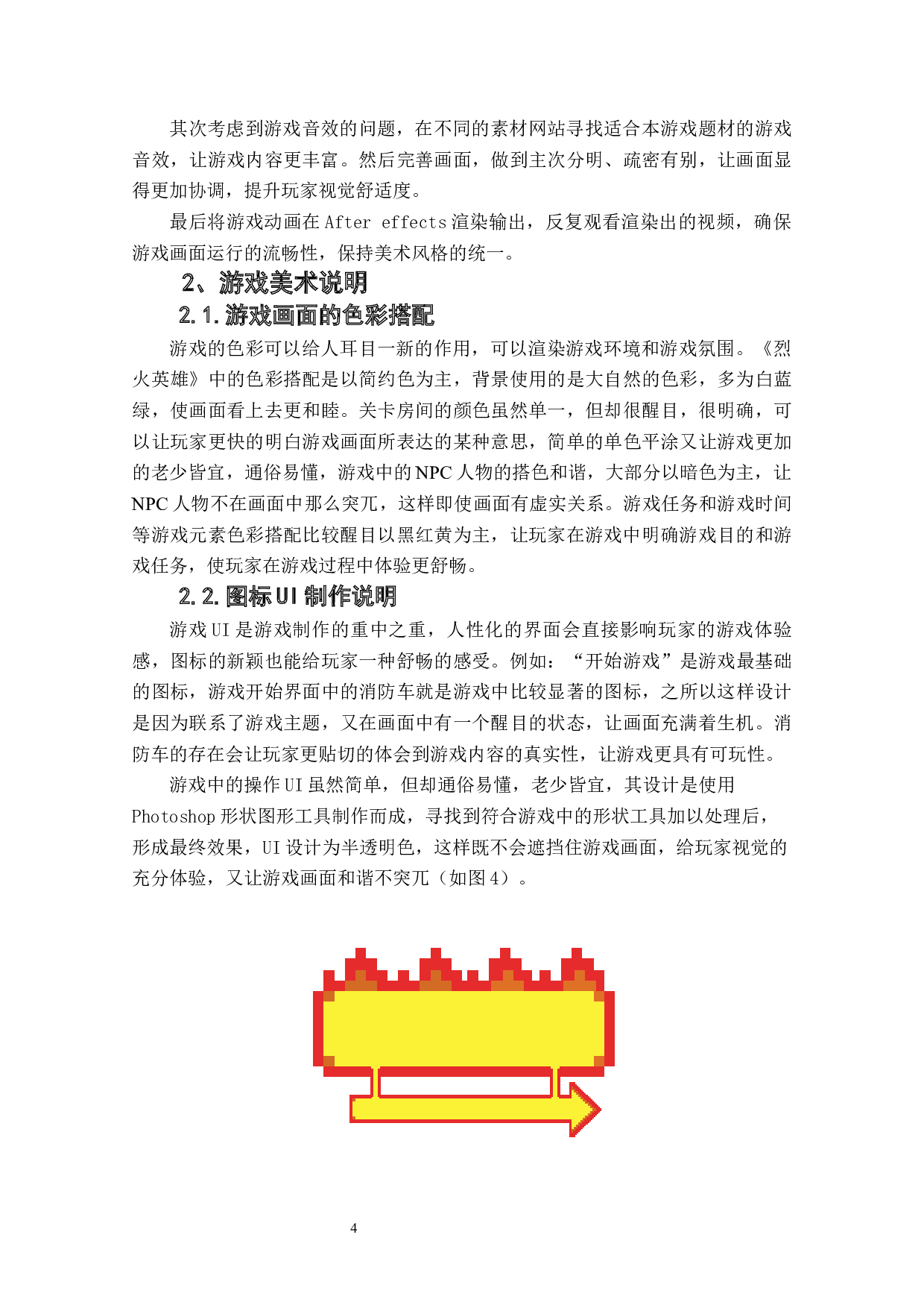 策略类游戏《烈火英雄》作品阐述-4658字.docx 第6页