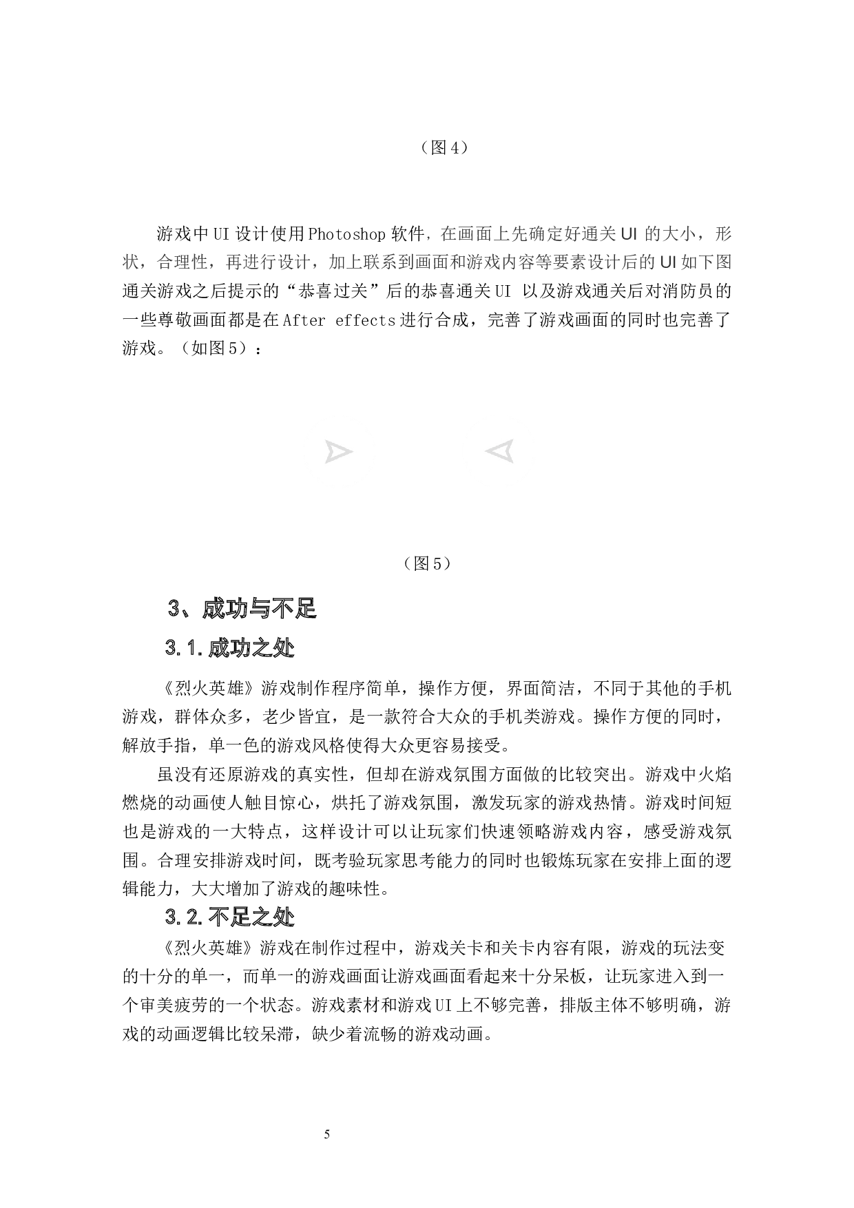 策略类游戏《烈火英雄》作品阐述-4658字.docx 第7页