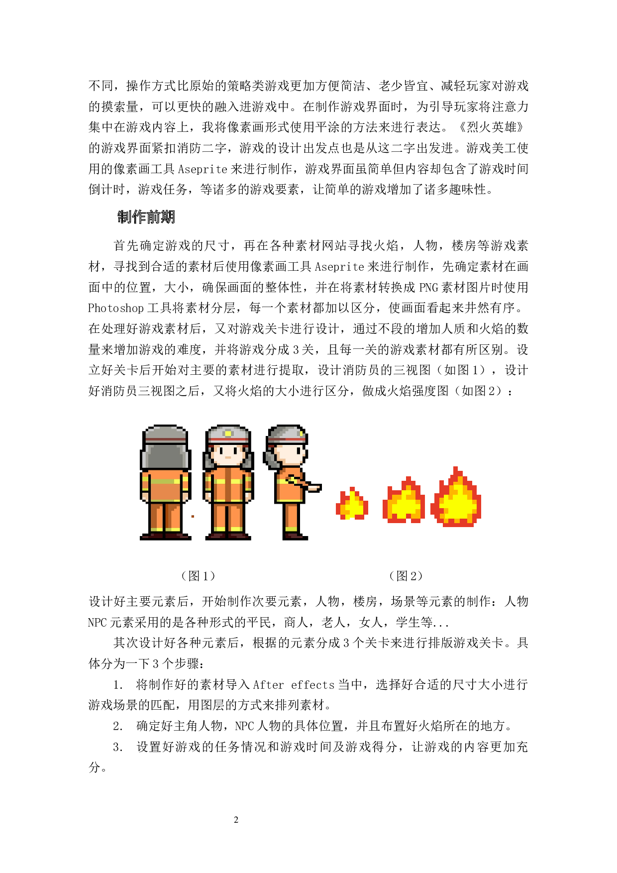 策略类游戏《烈火英雄》作品阐述-4658字.docx 第4页