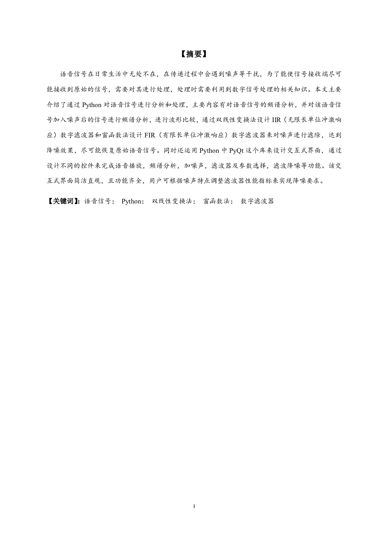 基于Python的语音信号处理与交互式界面设计-10748字.pdf 第1页