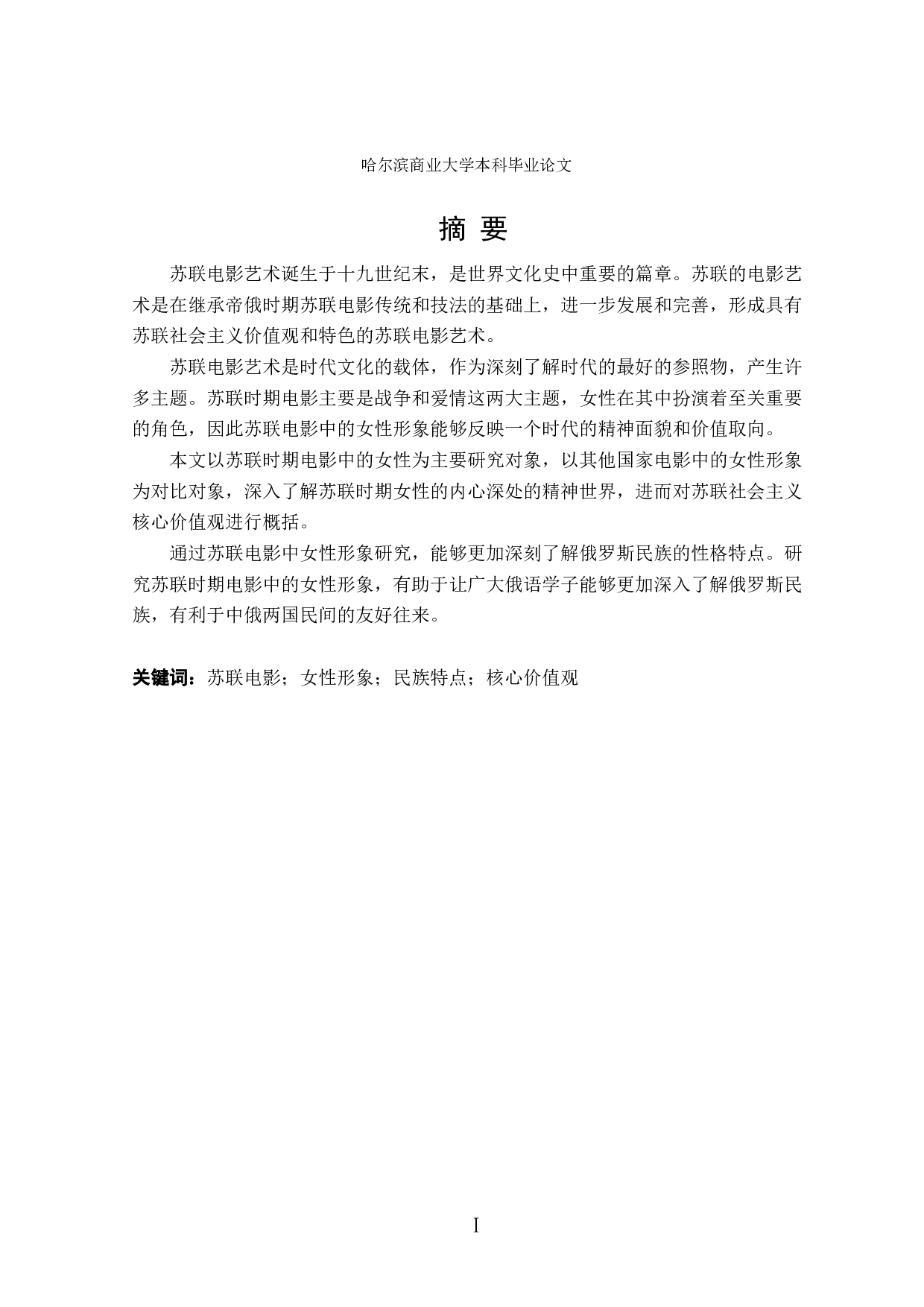 苏联时期电影中的俄罗斯女性形象分析-16802字.doc 第1页