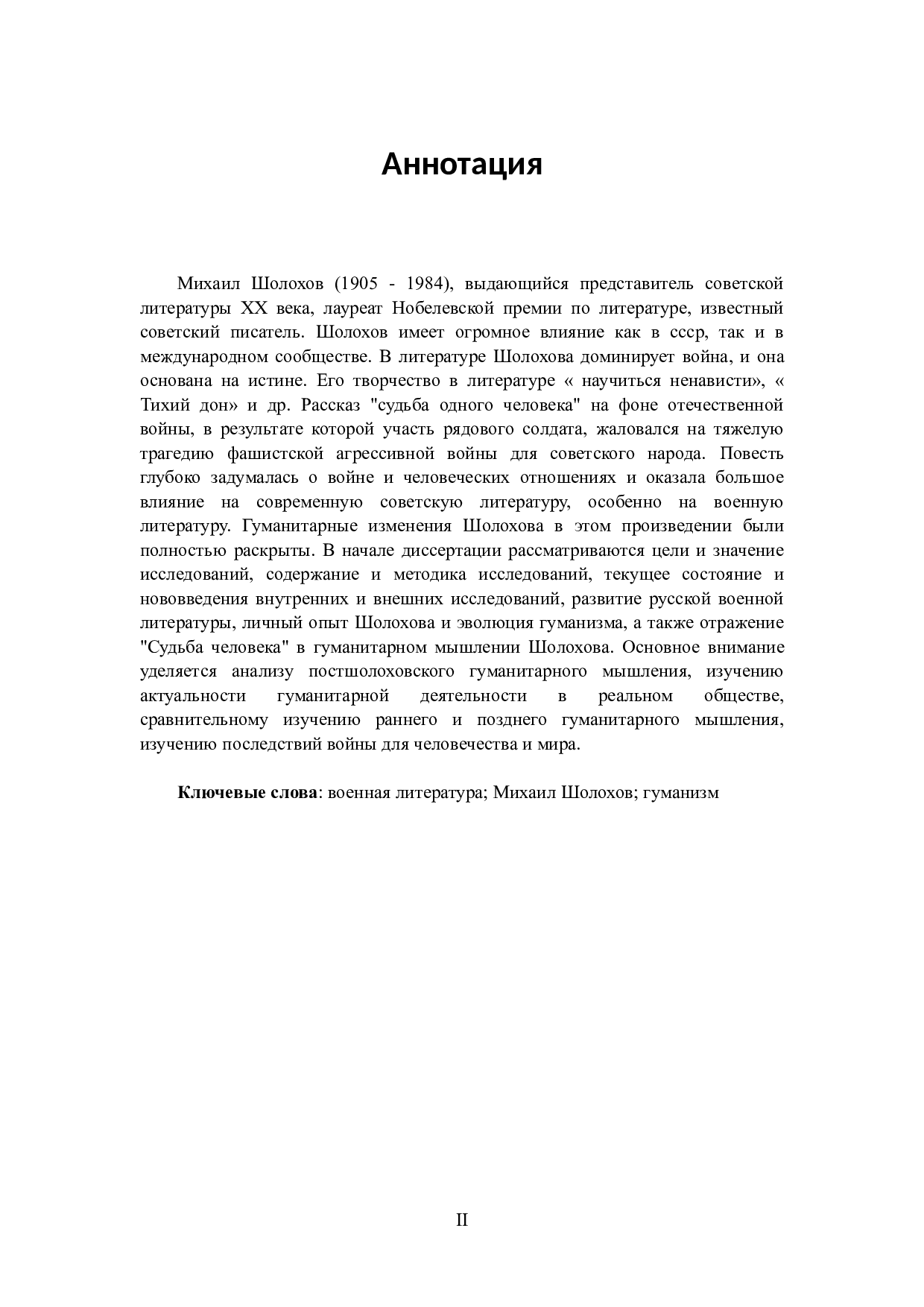 肖洛霍夫《一个人的遭遇》中人道主义精神研究-14951字.docx 第2页