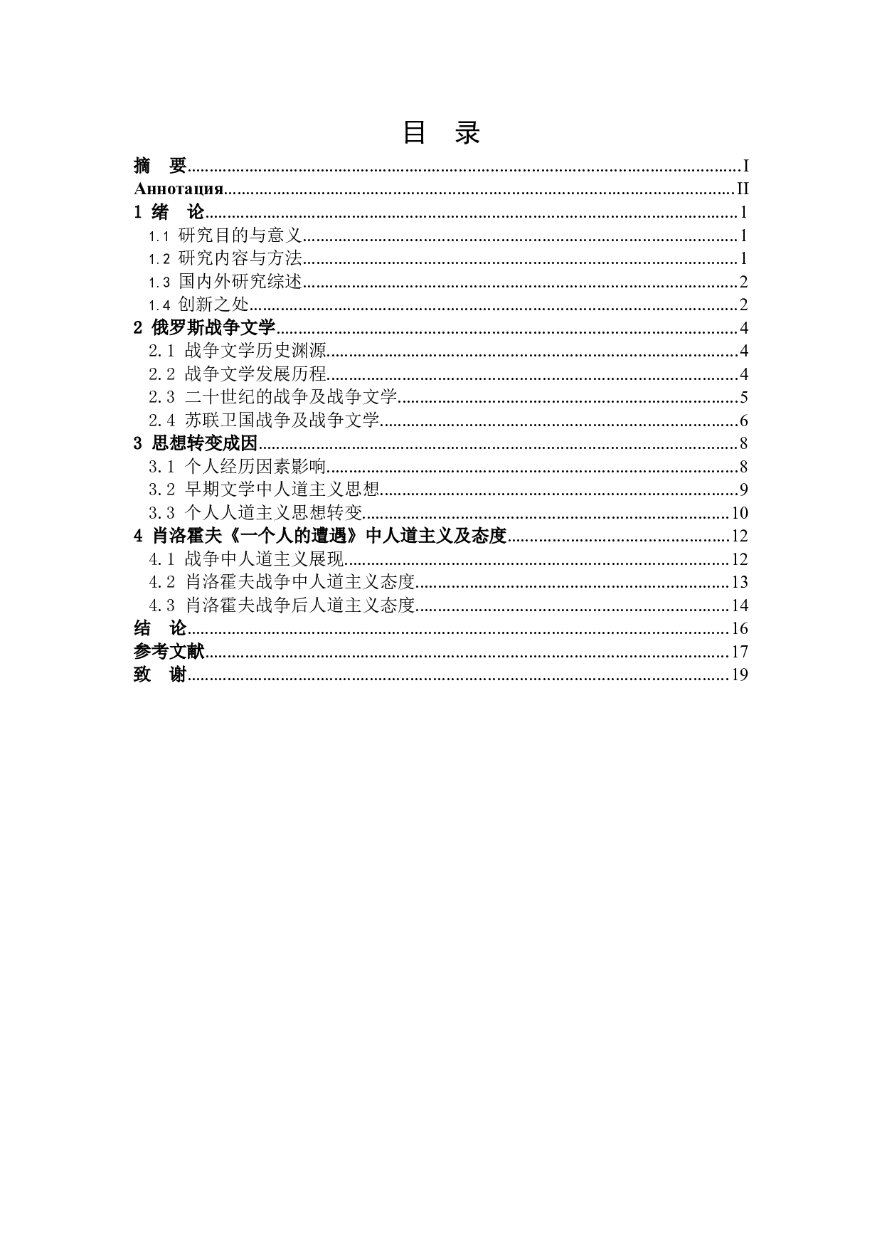 肖洛霍夫《一个人的遭遇》中人道主义精神研究-14951字.docx 第3页