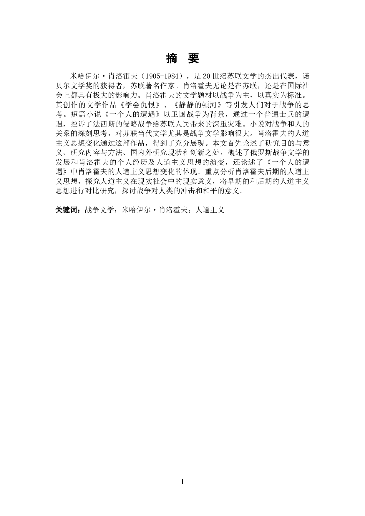 肖洛霍夫《一个人的遭遇》中人道主义精神研究-14951字.docx 第1页