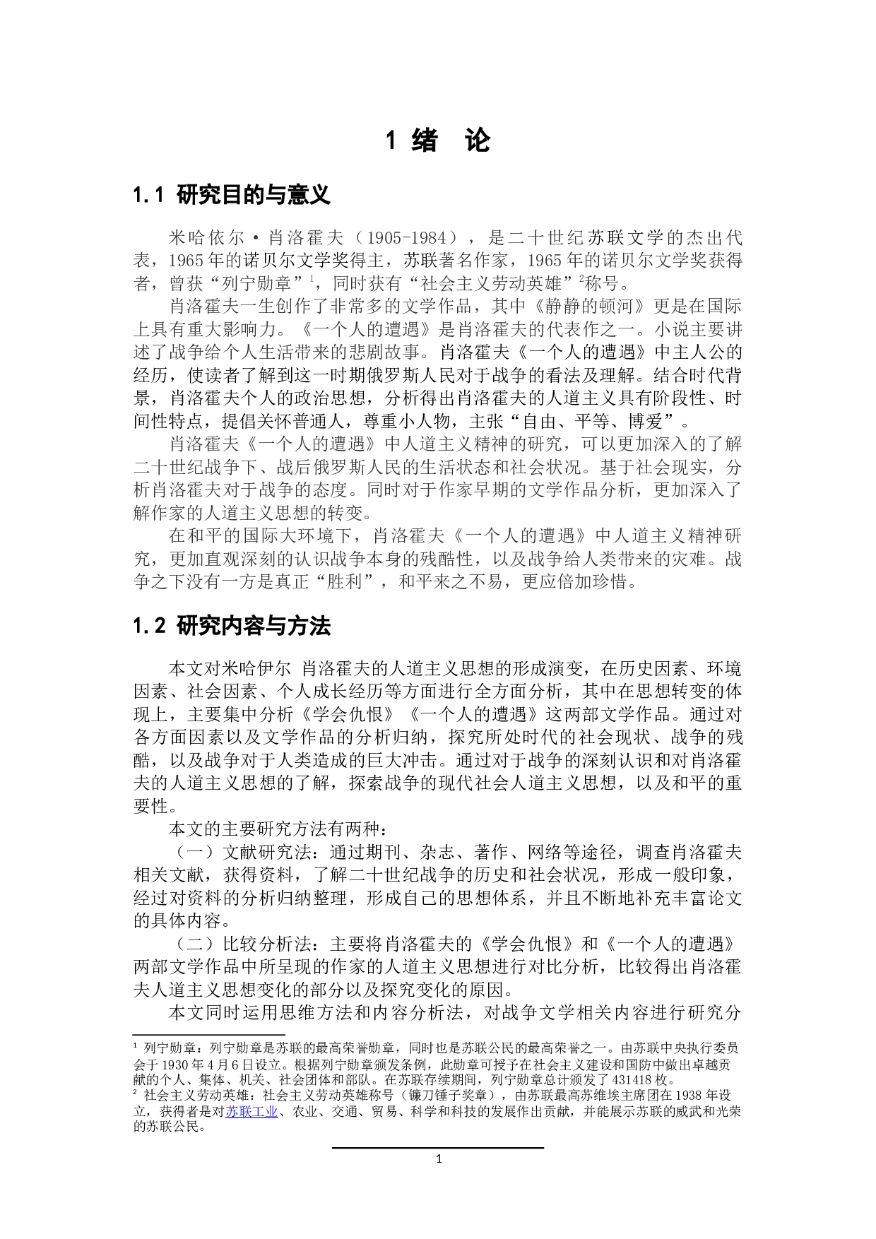 肖洛霍夫《一个人的遭遇》中人道主义精神研究-14951字.docx 第4页