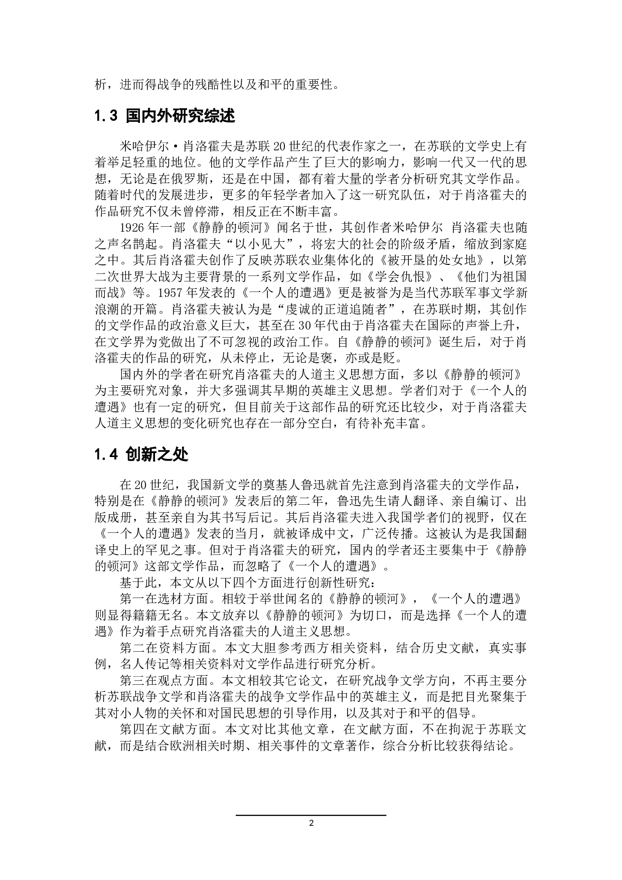 肖洛霍夫《一个人的遭遇》中人道主义精神研究-14951字.docx 第5页