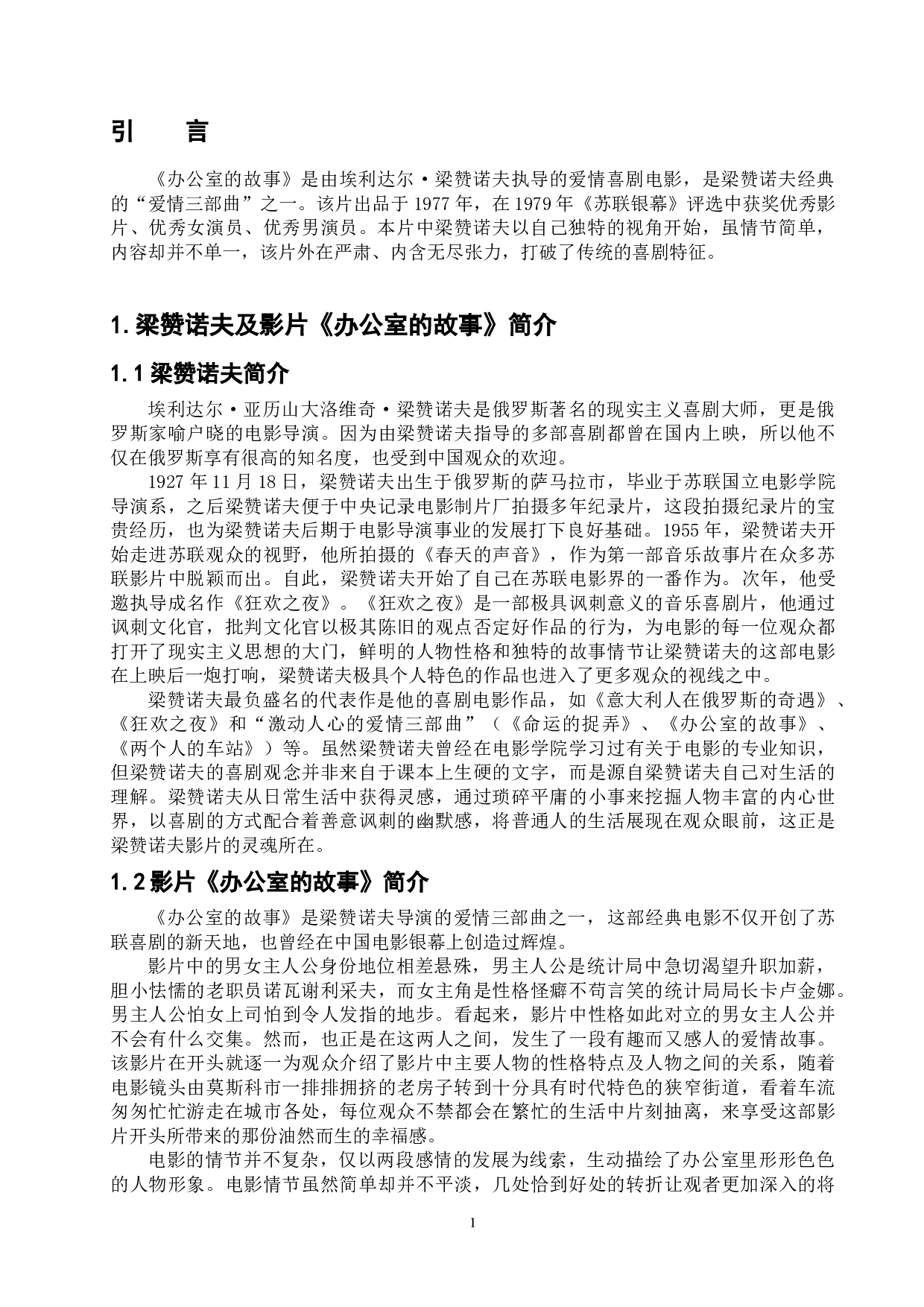 简析电影《办公室的故事》的喜剧特点-11659字.doc 第5页