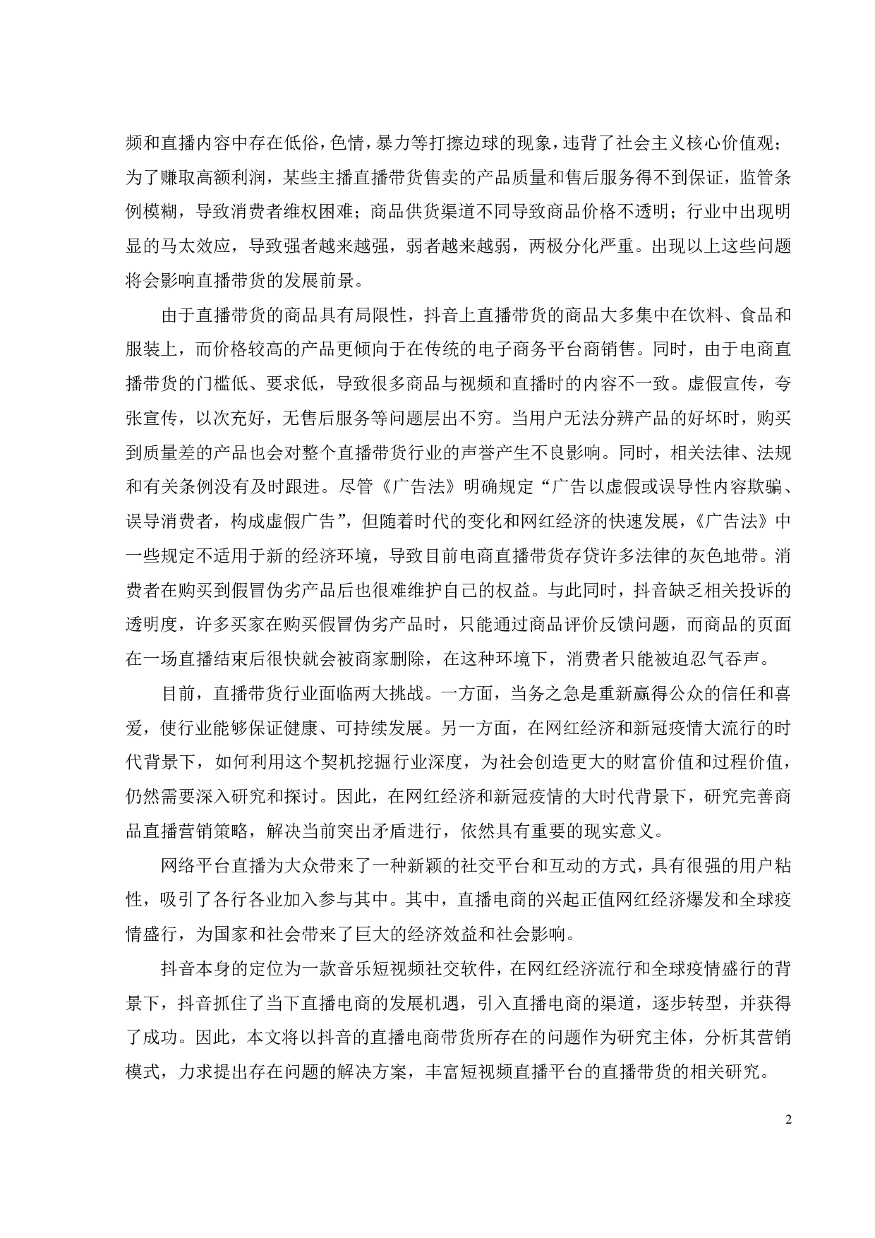 网红经济下抖音直播带货存在问题及优化对策-24316字.pdf 第5页