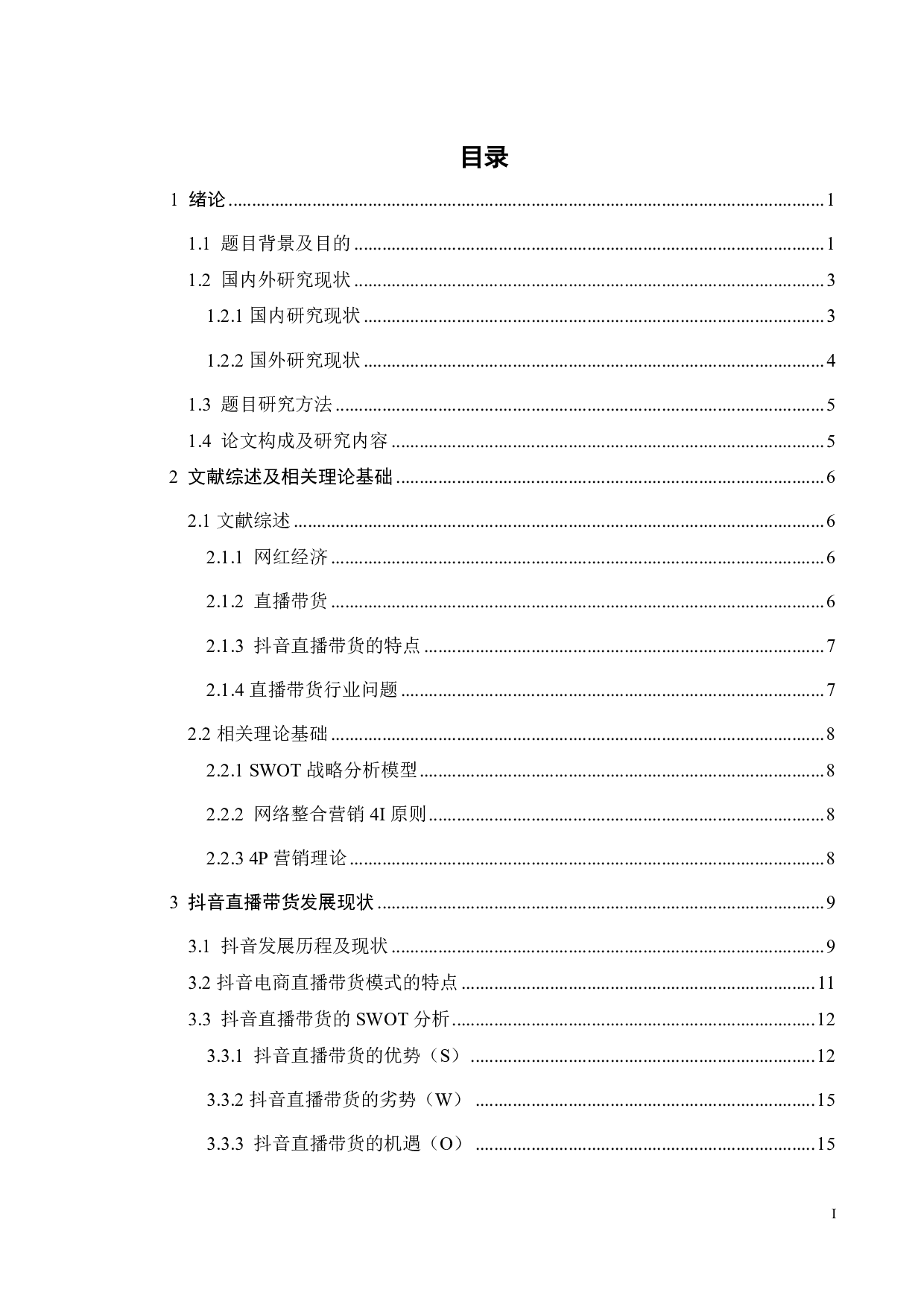 网红经济下抖音直播带货存在问题及优化对策-24316字.pdf 第2页