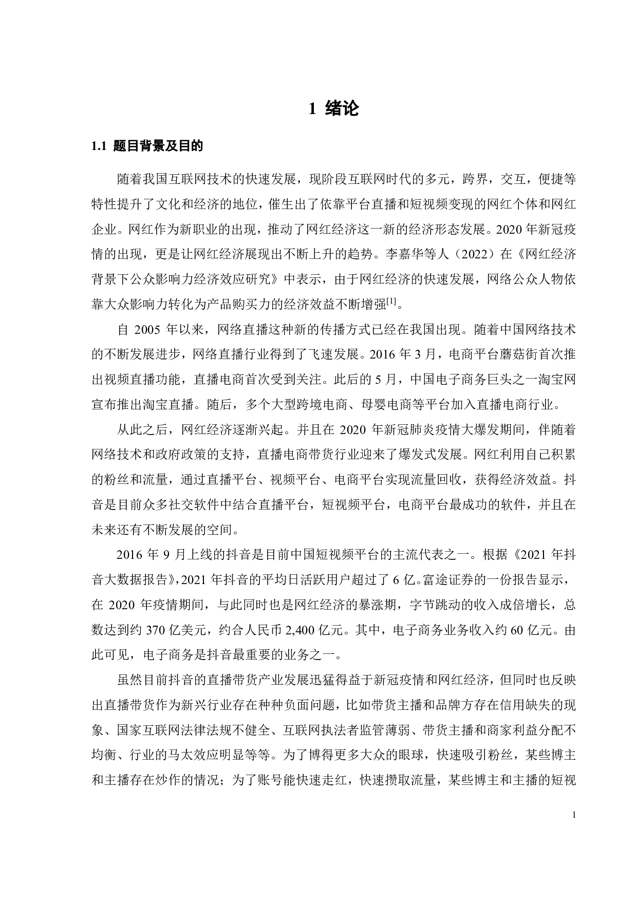网红经济下抖音直播带货存在问题及优化对策-24316字.pdf 第4页
