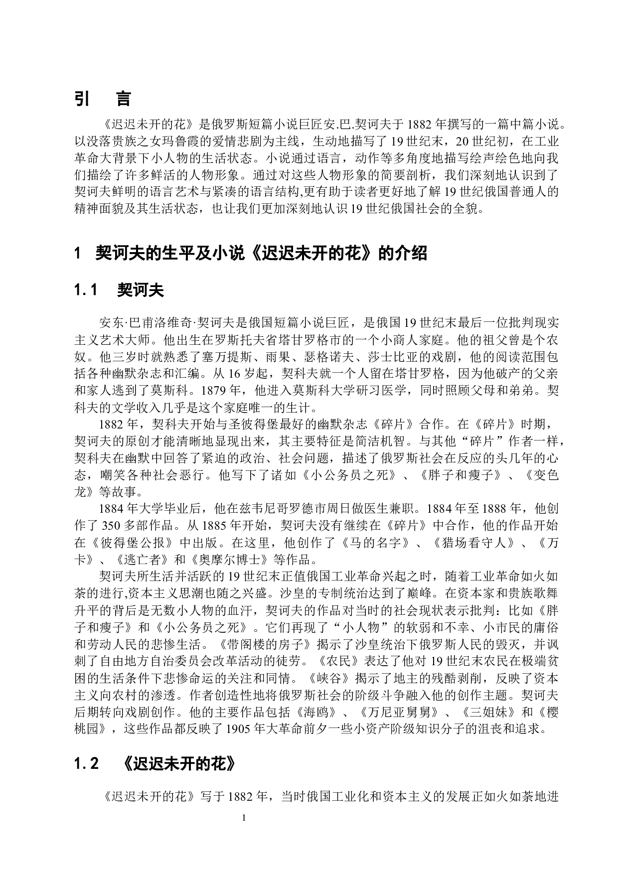 浅谈契诃夫小说《迟迟未开的花》中的人物形象-16669字.docx 第5页