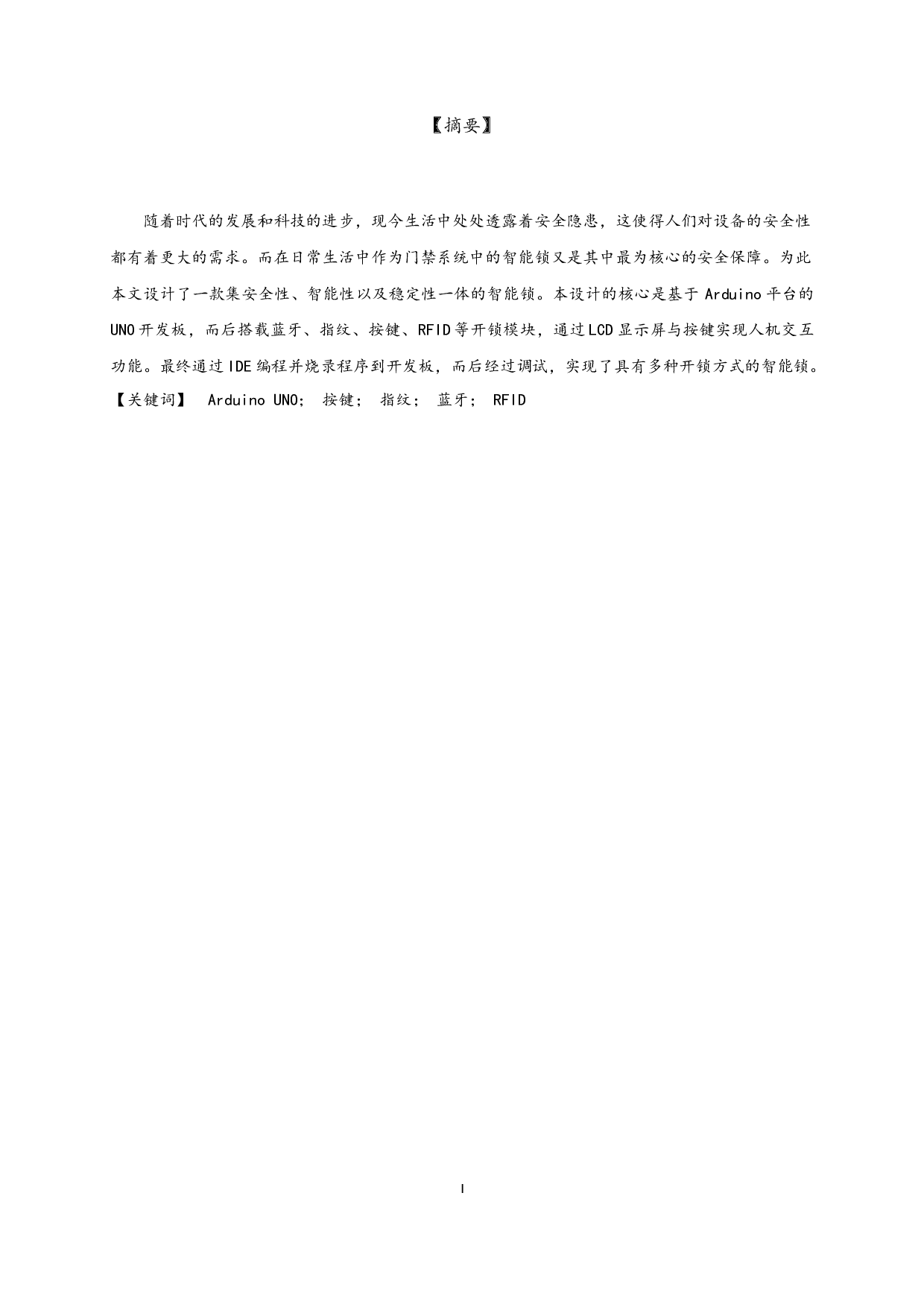 基于Arduino的密码和指纹智能锁.pdf-10109字.docx 第1页