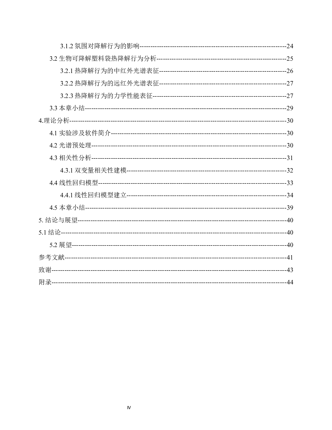生物可降解塑料袋降解性能表征及温度特性研究-26112字.docx 第4页