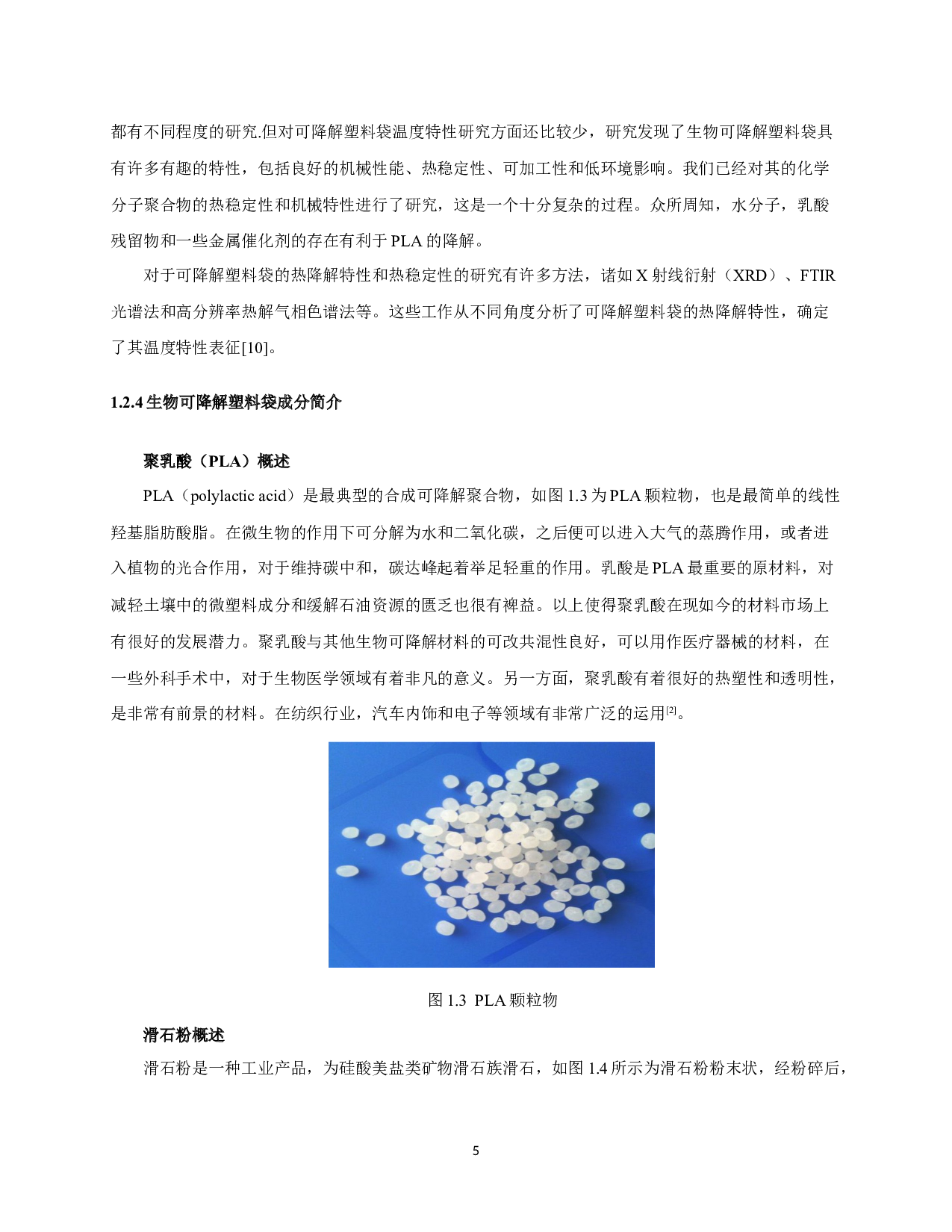 生物可降解塑料袋降解性能表征及温度特性研究-26112字.docx 第9页