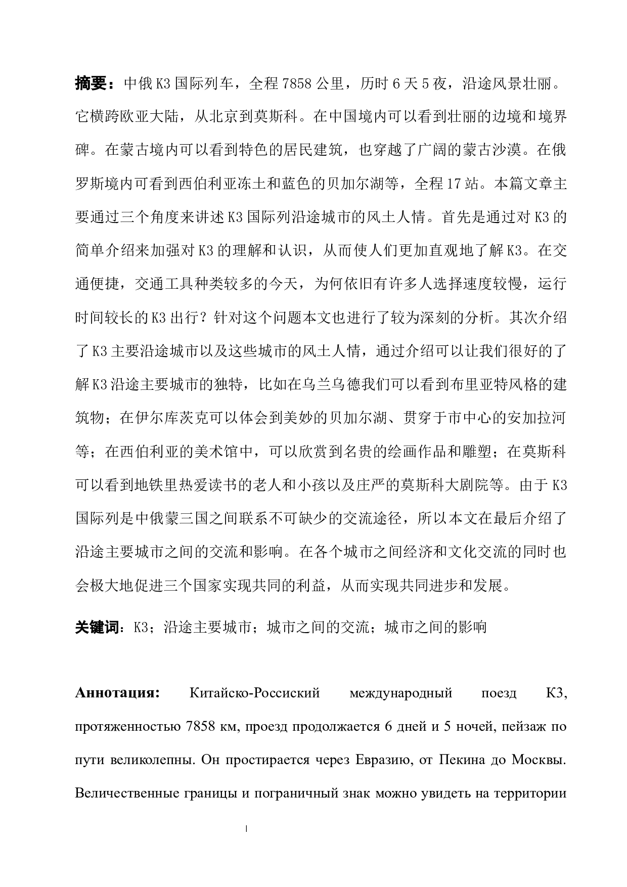 浅谈K3国际列沿途城市的风土人情-12382字.docx 第1页