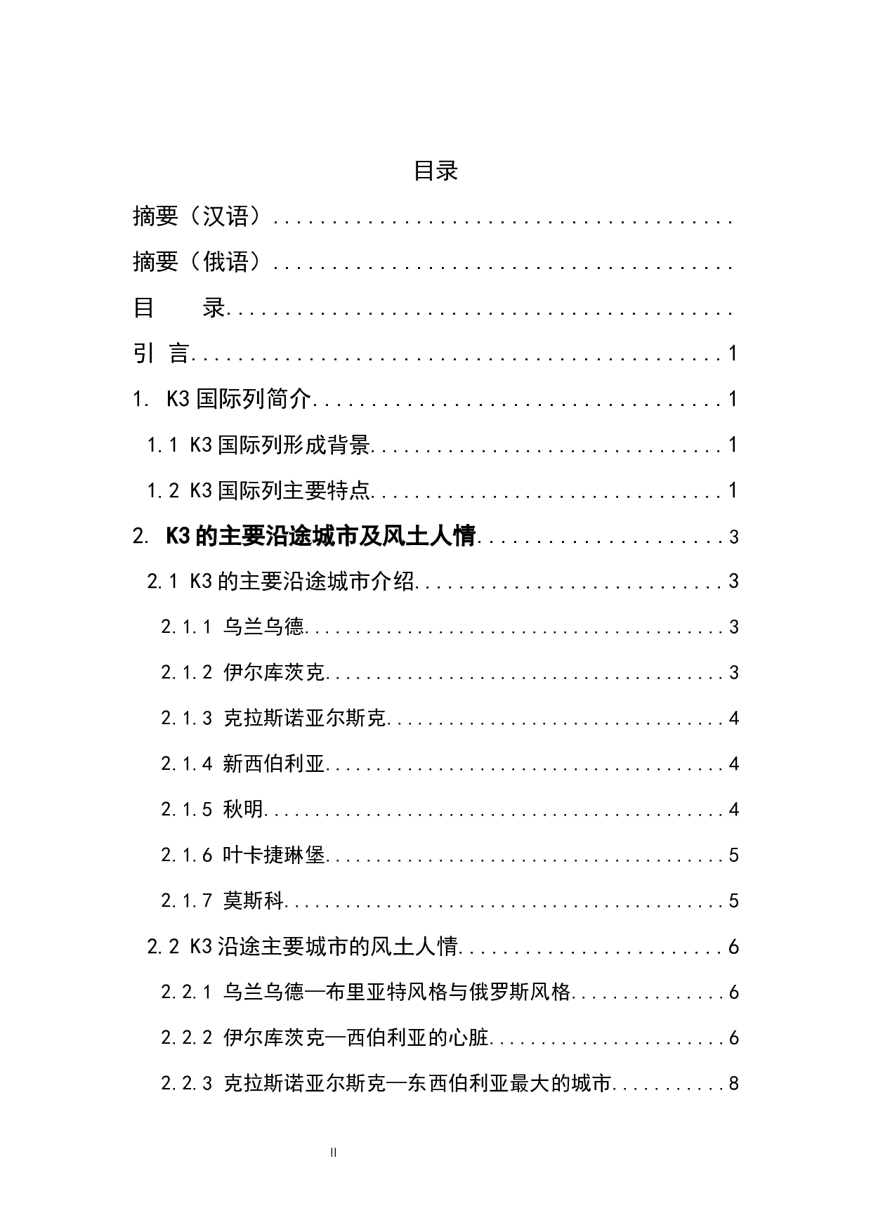 浅谈K3国际列沿途城市的风土人情-12382字.docx 第4页