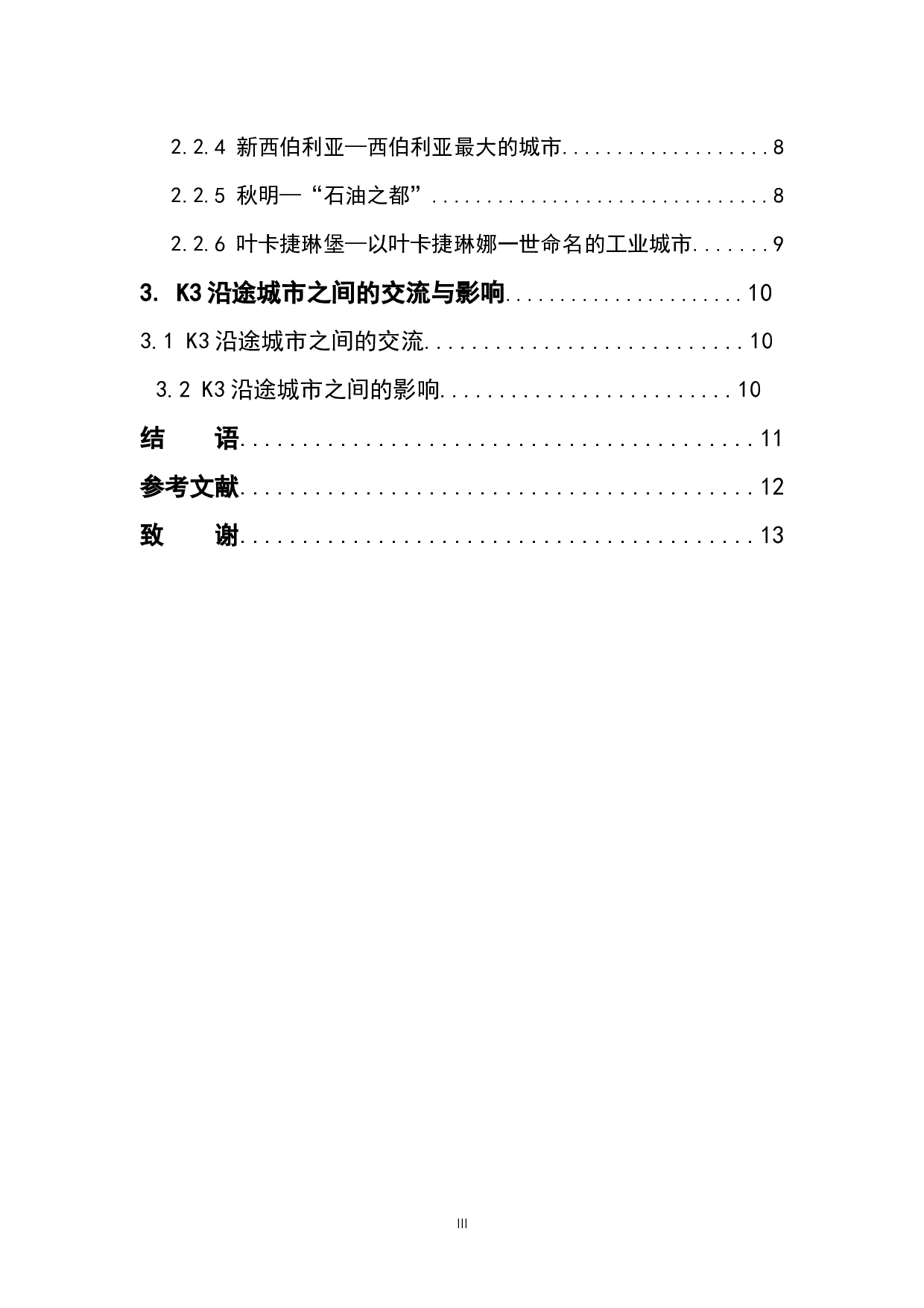 浅谈K3国际列沿途城市的风土人情-12382字.docx 第5页