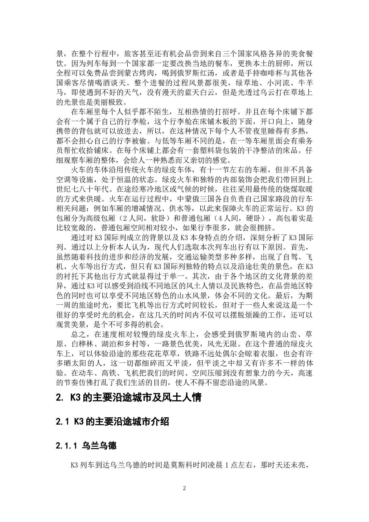 浅谈K3国际列沿途城市的风土人情-12382字.docx 第7页