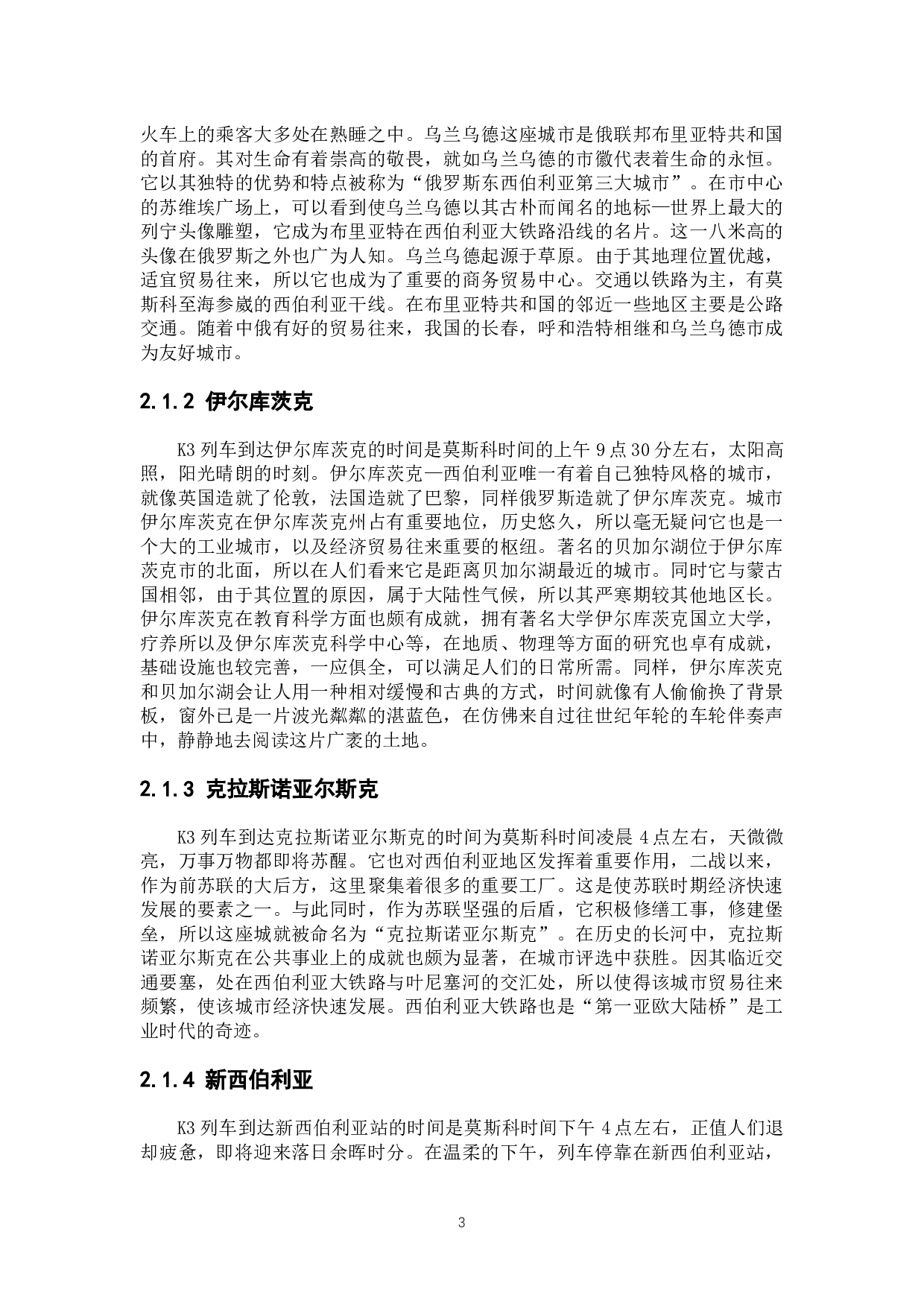 浅谈K3国际列沿途城市的风土人情-12382字.docx 第8页