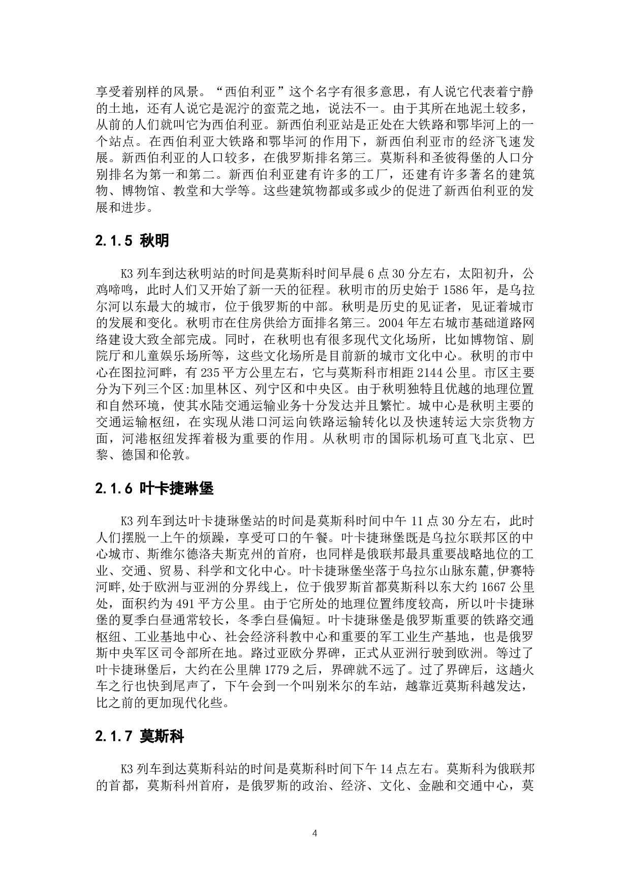 浅谈K3国际列沿途城市的风土人情-12382字.docx 第9页