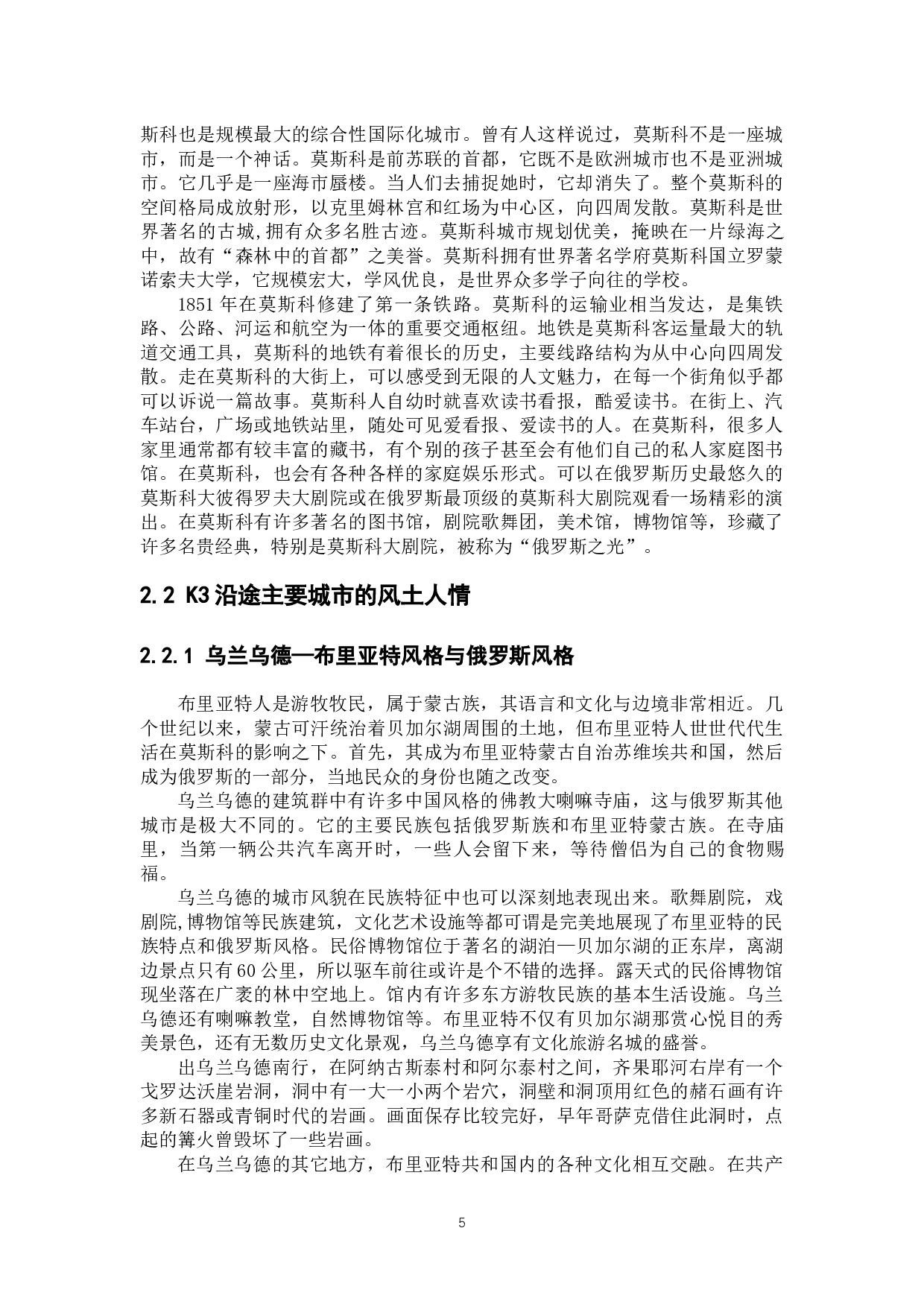 浅谈K3国际列沿途城市的风土人情-12382字.docx 第10页