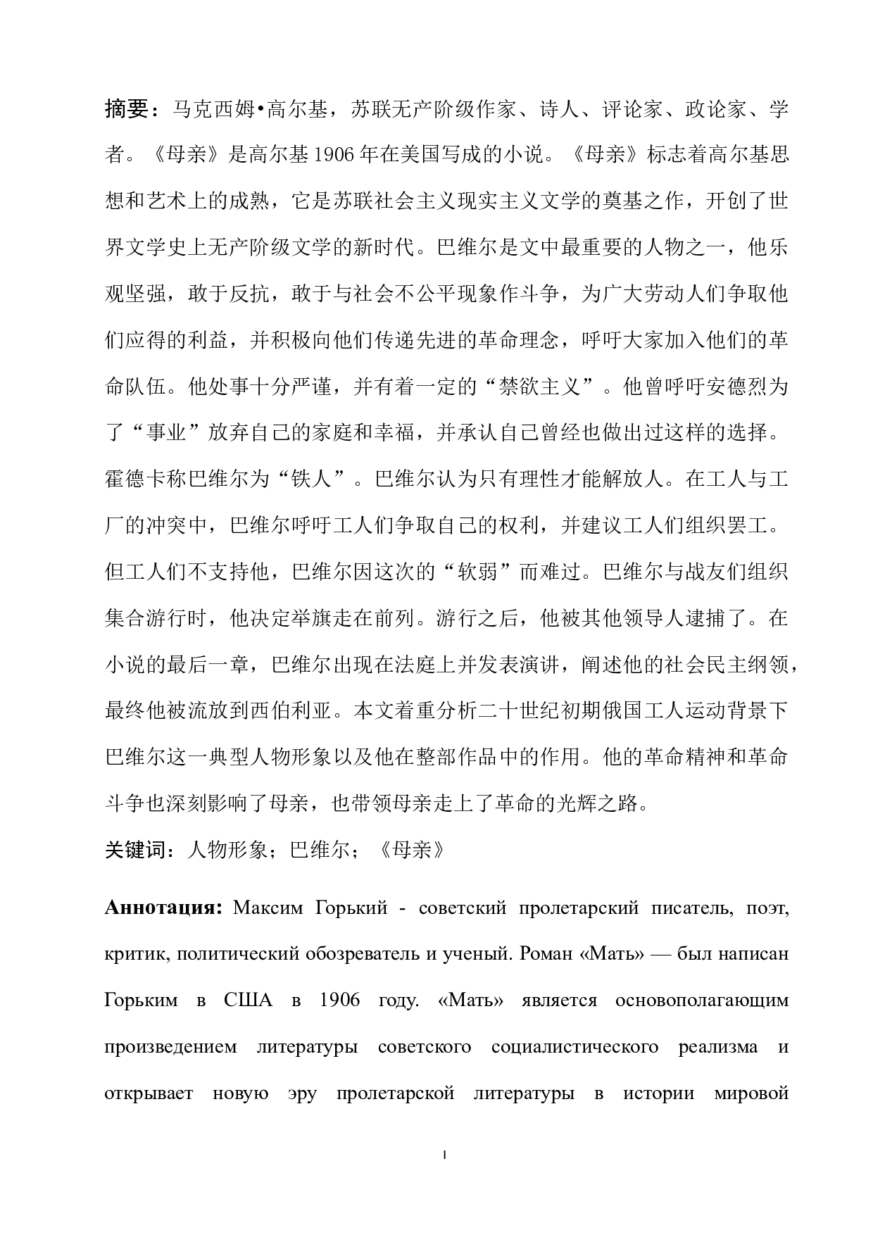 浅析高尔基《母亲》中&ldquo;巴维尔&rdquo;的人物形象-12085字.docx 第1页