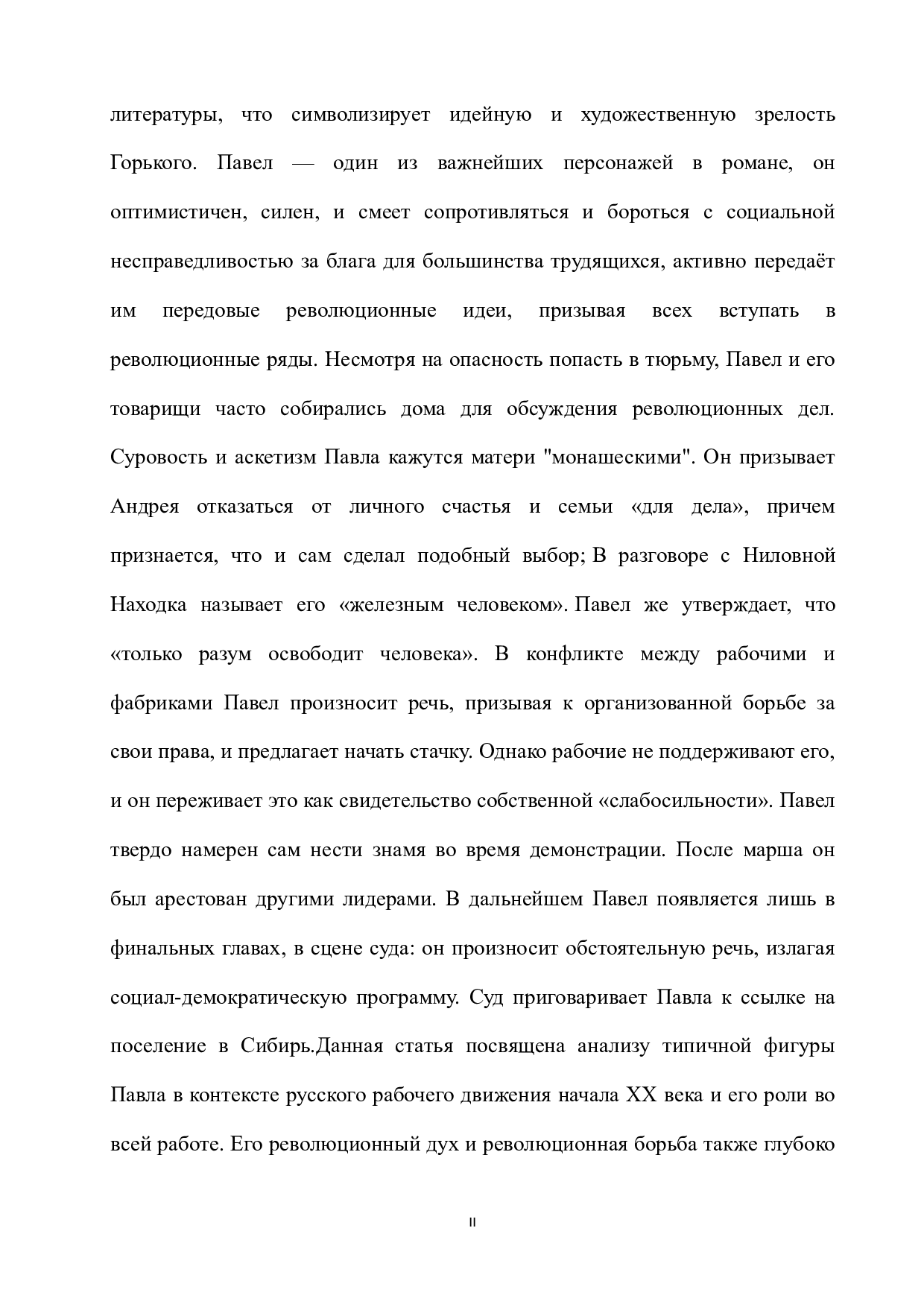 浅析高尔基《母亲》中&ldquo;巴维尔&rdquo;的人物形象-12085字.docx 第2页