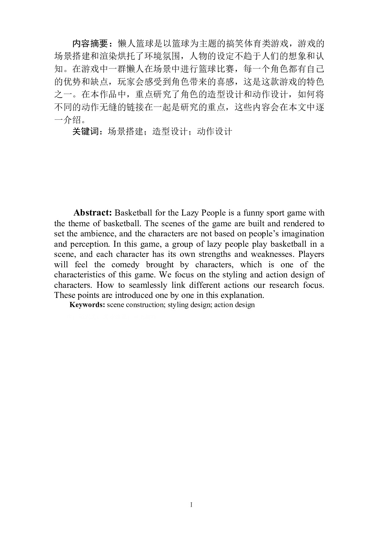 体育类游戏《懒人篮球》作品阐述-5104字.docx 第2页