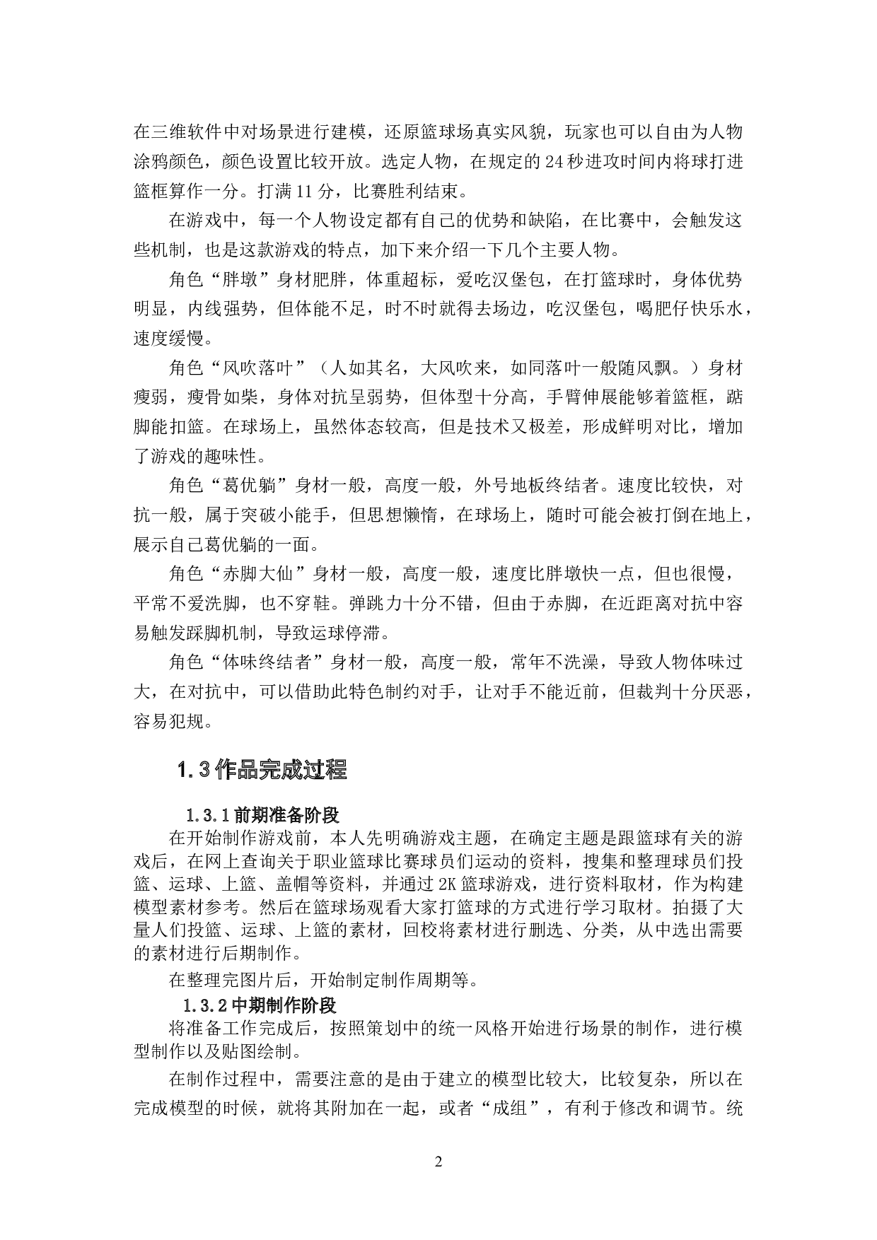 体育类游戏《懒人篮球》作品阐述-5104字.docx 第4页