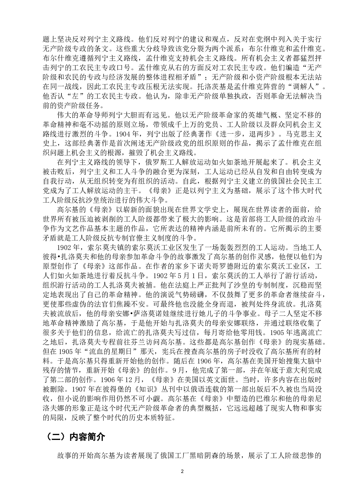 浅析高尔基《母亲》中&ldquo;巴维尔&rdquo;的人物形象-12085字.docx 第6页