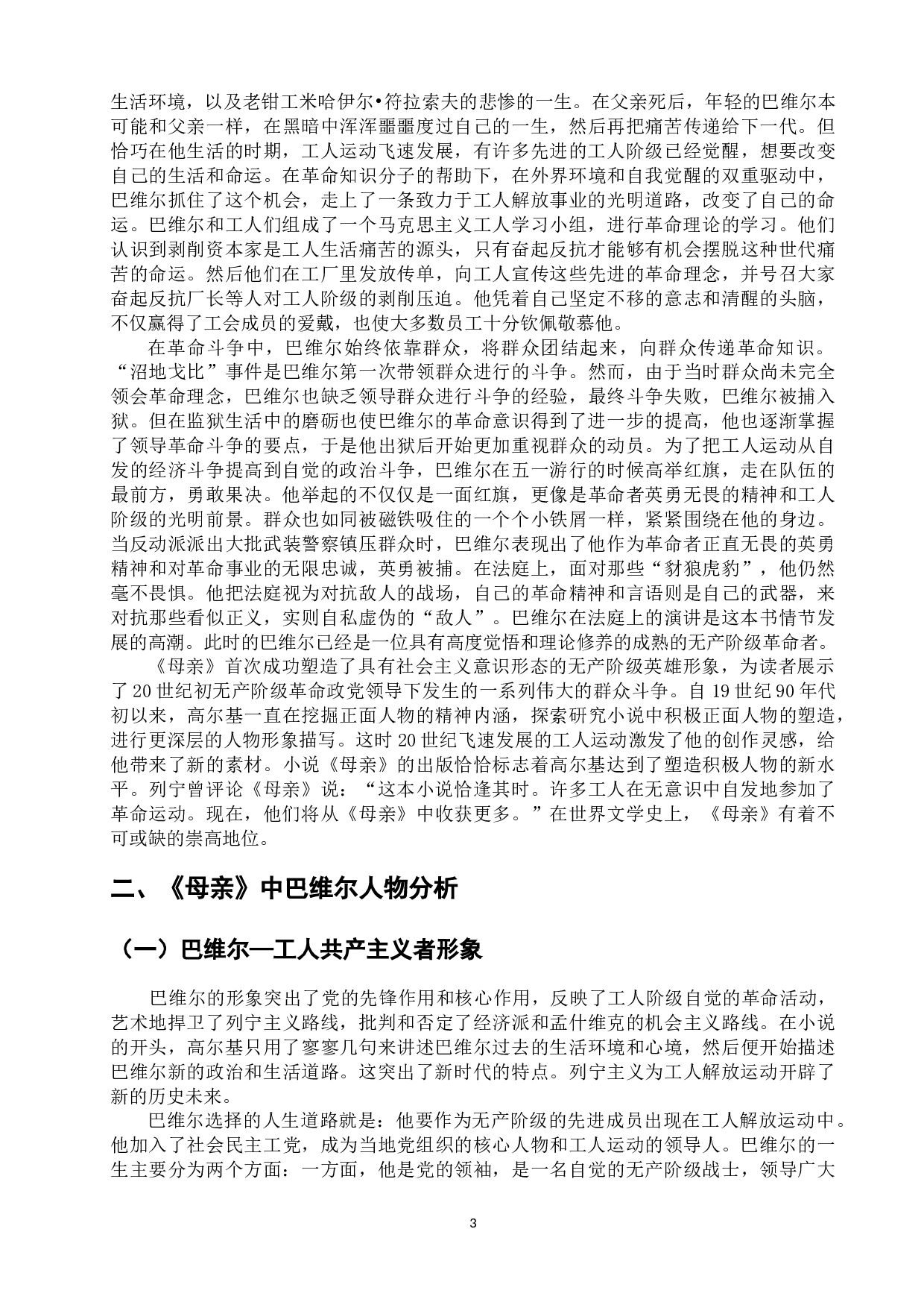 浅析高尔基《母亲》中&ldquo;巴维尔&rdquo;的人物形象-12085字.docx 第7页