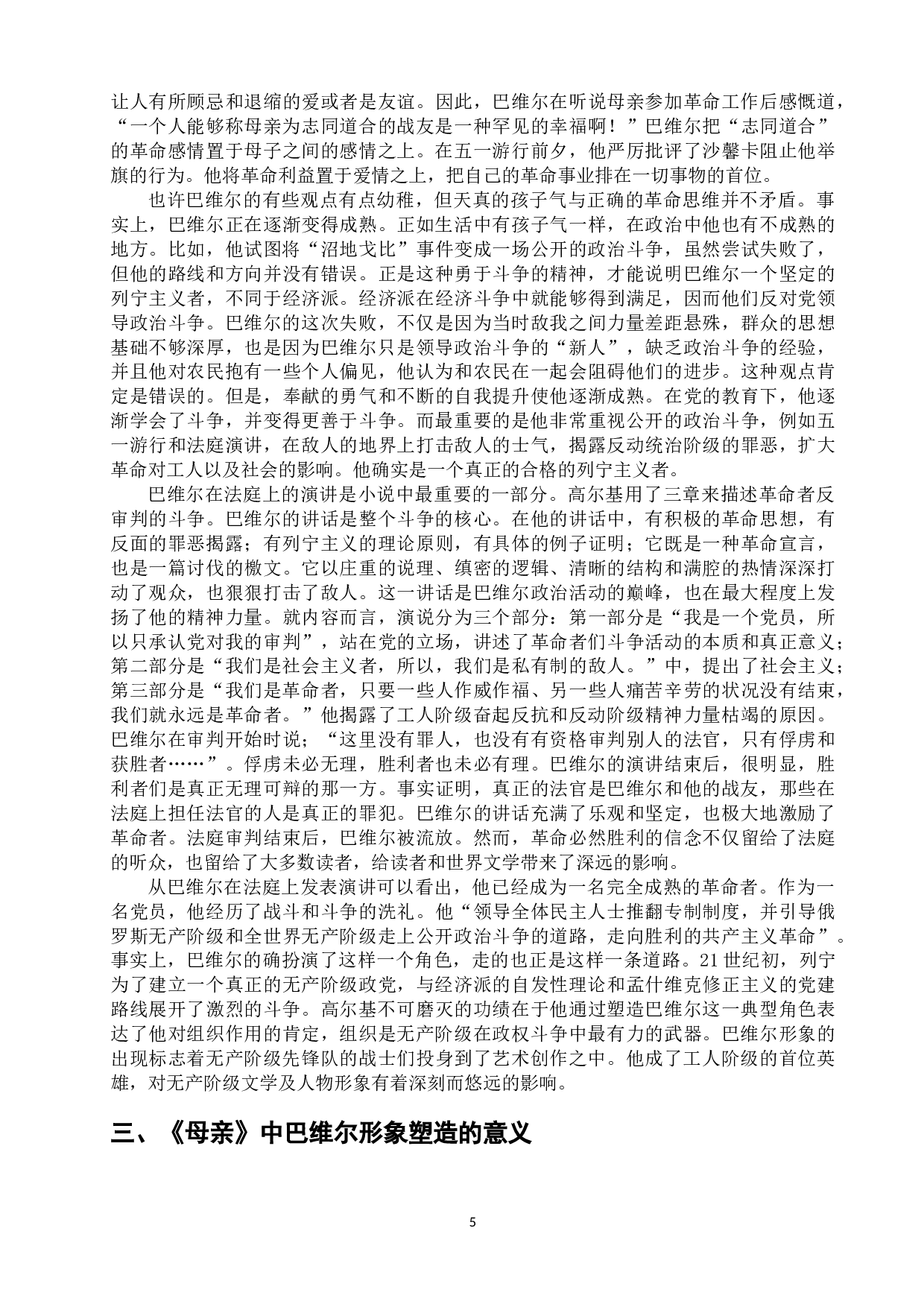 浅析高尔基《母亲》中&ldquo;巴维尔&rdquo;的人物形象-12085字.docx 第9页