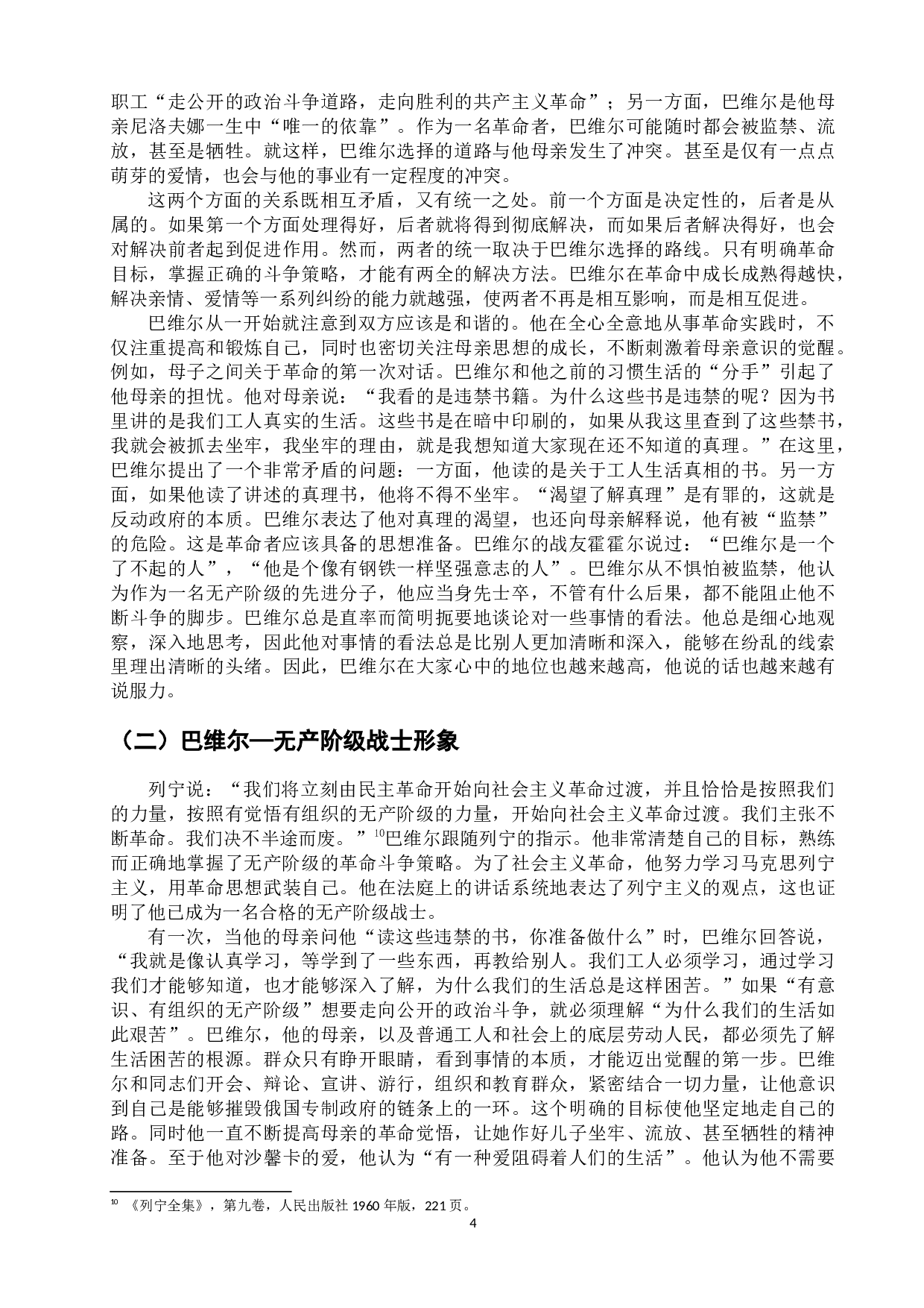 浅析高尔基《母亲》中&ldquo;巴维尔&rdquo;的人物形象-12085字.docx 第8页