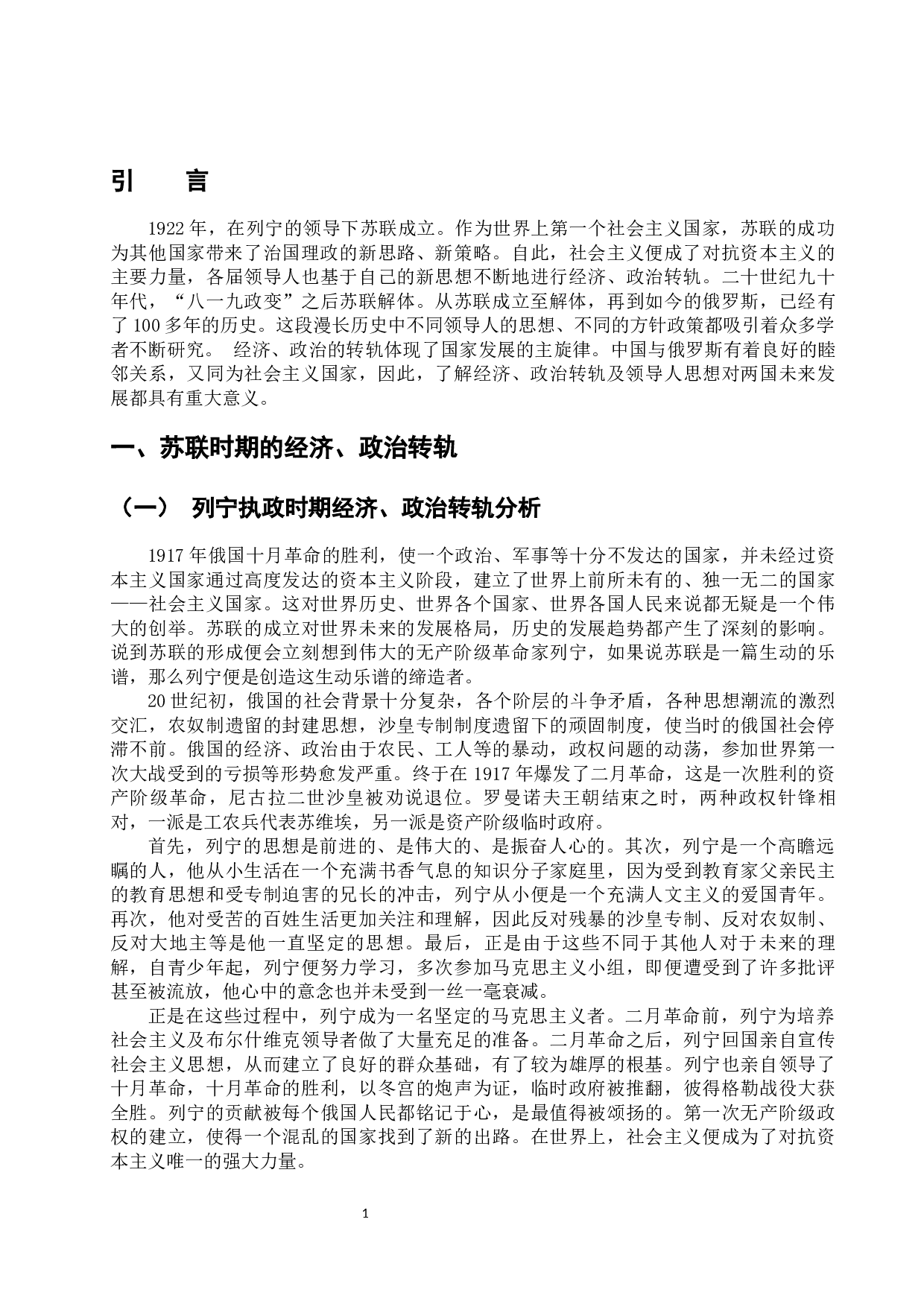 浅析苏联及其解体后领导人思想及经济、政治转轨-14612字.docx 第7页