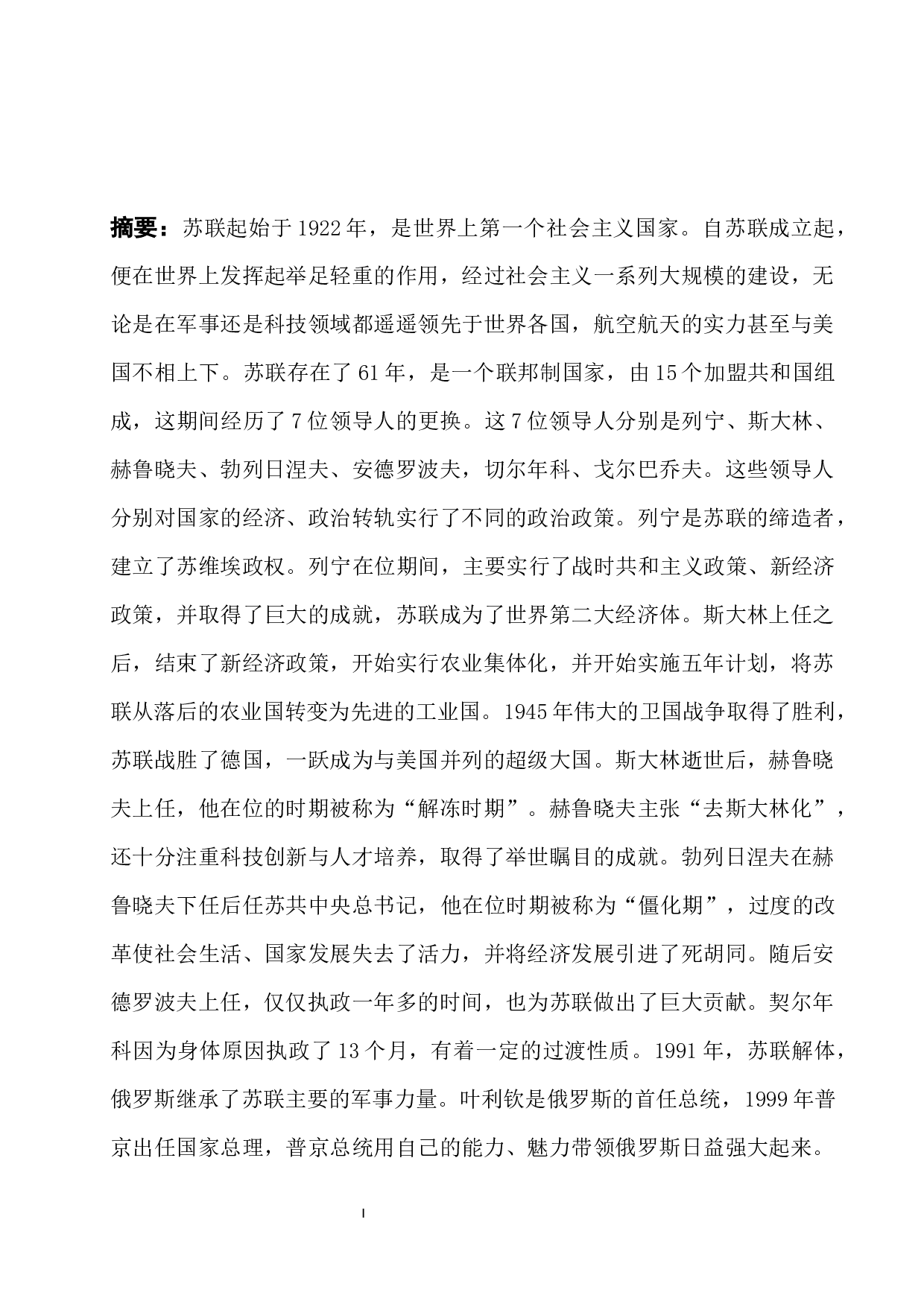浅析苏联及其解体后领导人思想及经济、政治转轨-14612字.docx 第1页