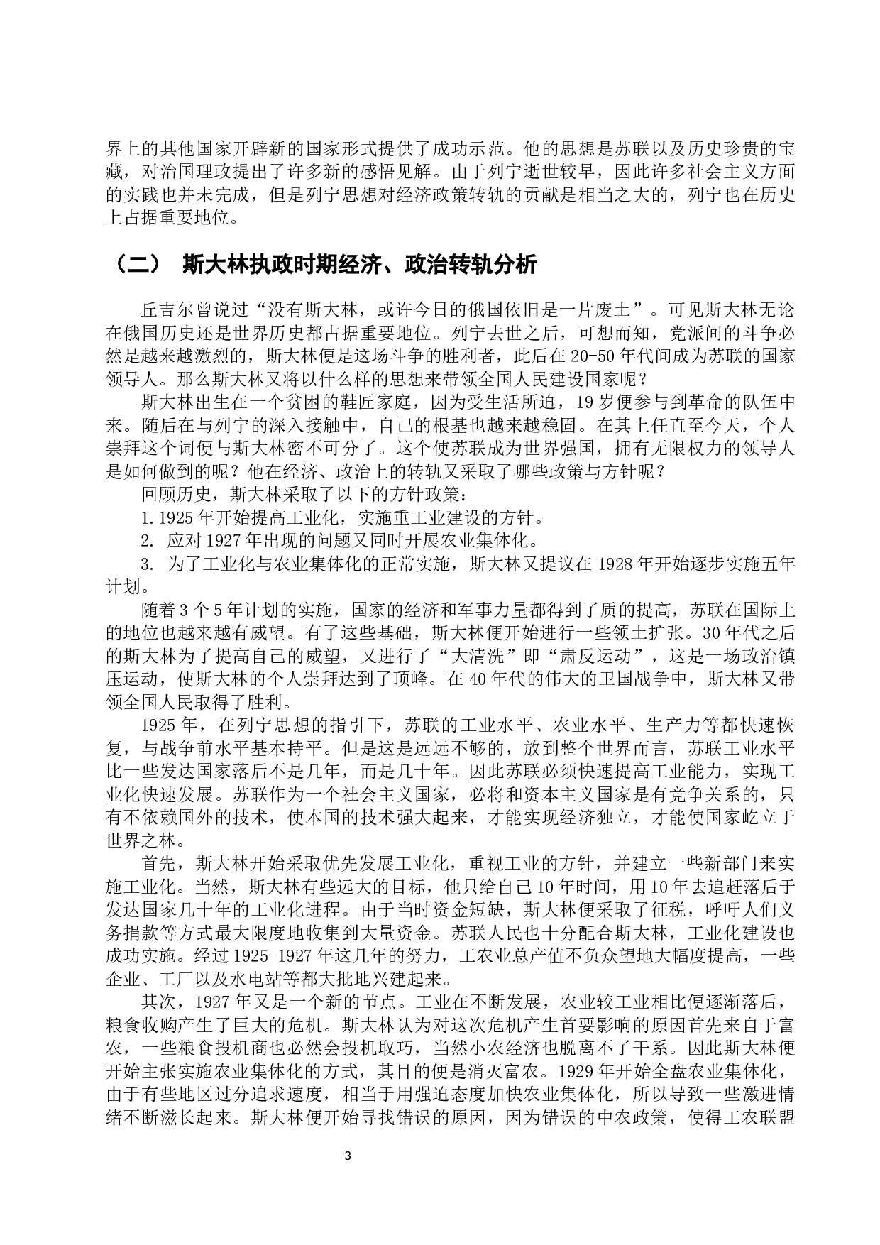 浅析苏联及其解体后领导人思想及经济、政治转轨-14612字.docx 第9页
