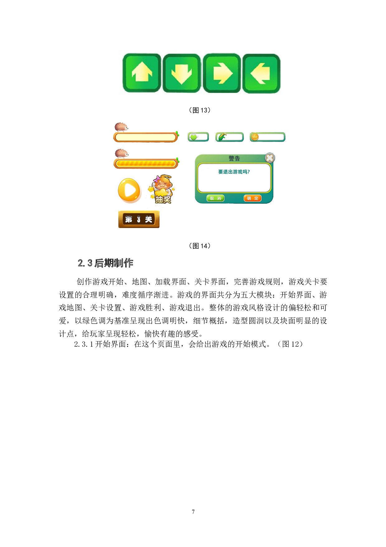 休闲益智类游戏《小葵开宝箱》作品阐述-4420字.doc 第9页